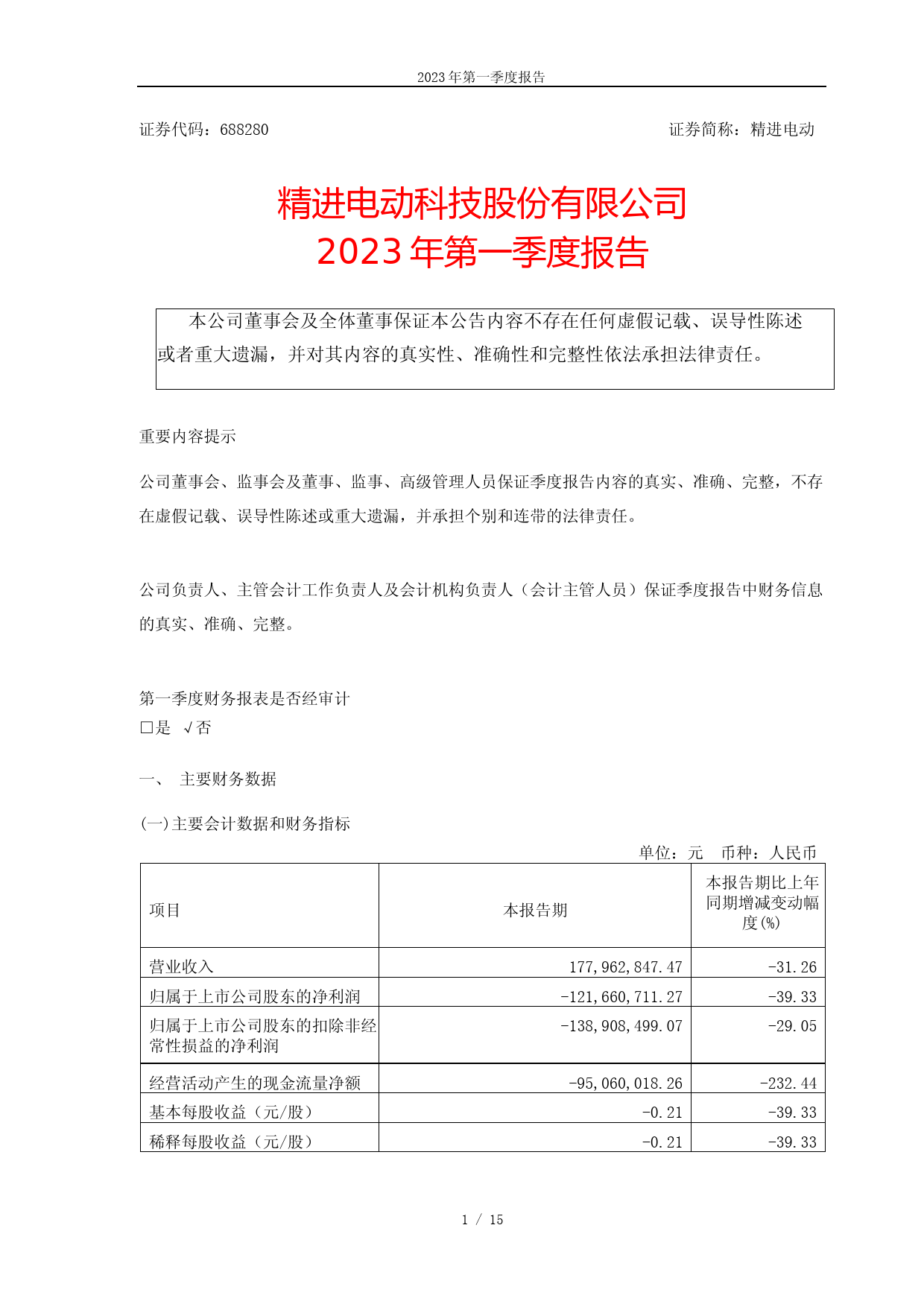 精进电动：精进电动科技股份有限公司2023年第一季度报告_第1页