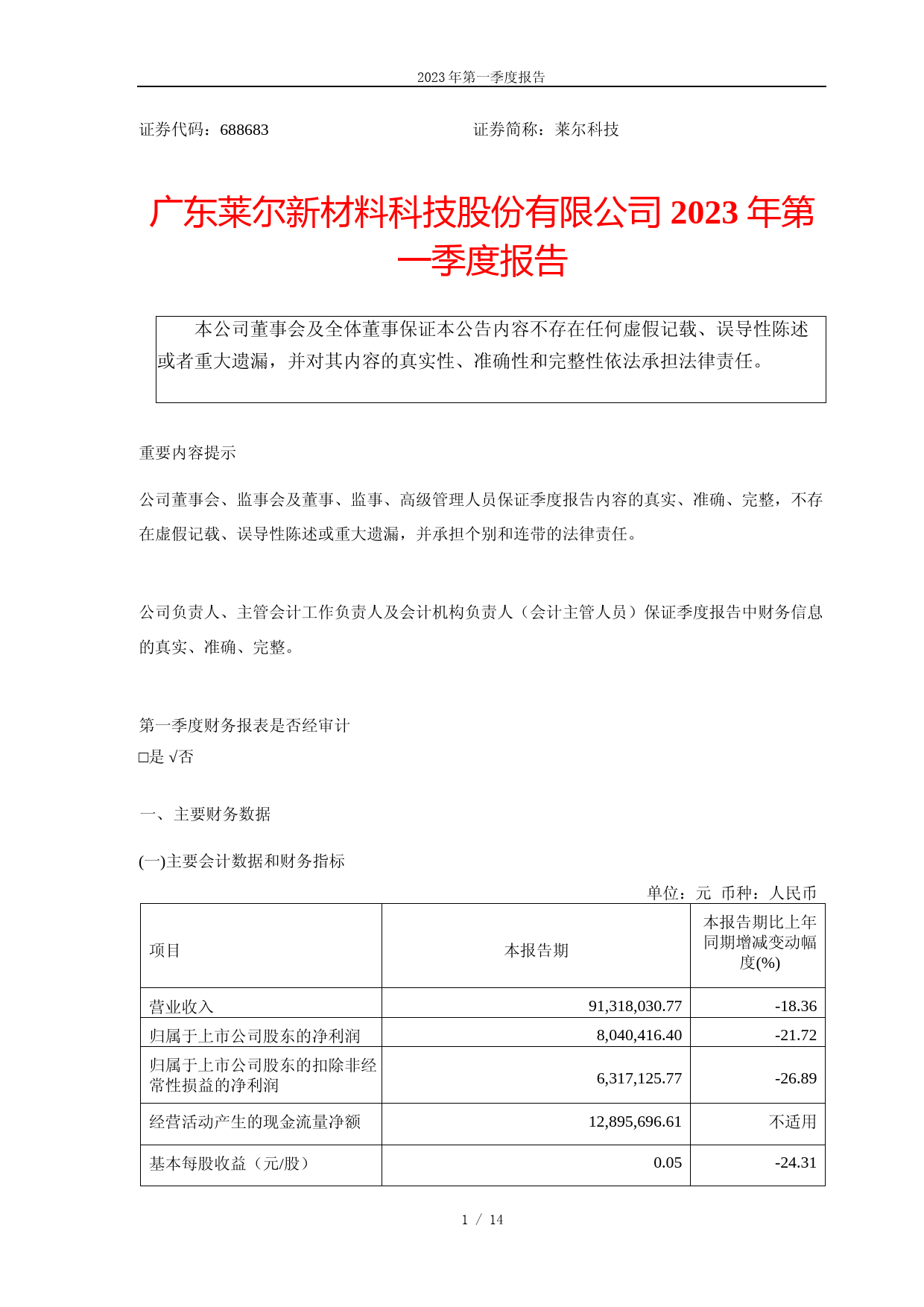 莱尔科技：2023年第一季度报告_第1页