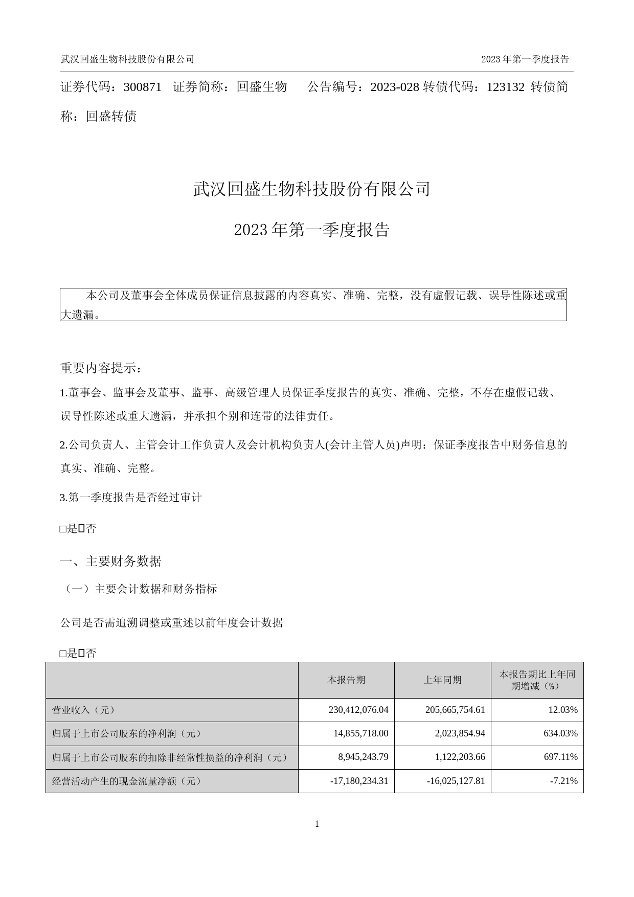 回盛生物：2023年一季度报告_第1页