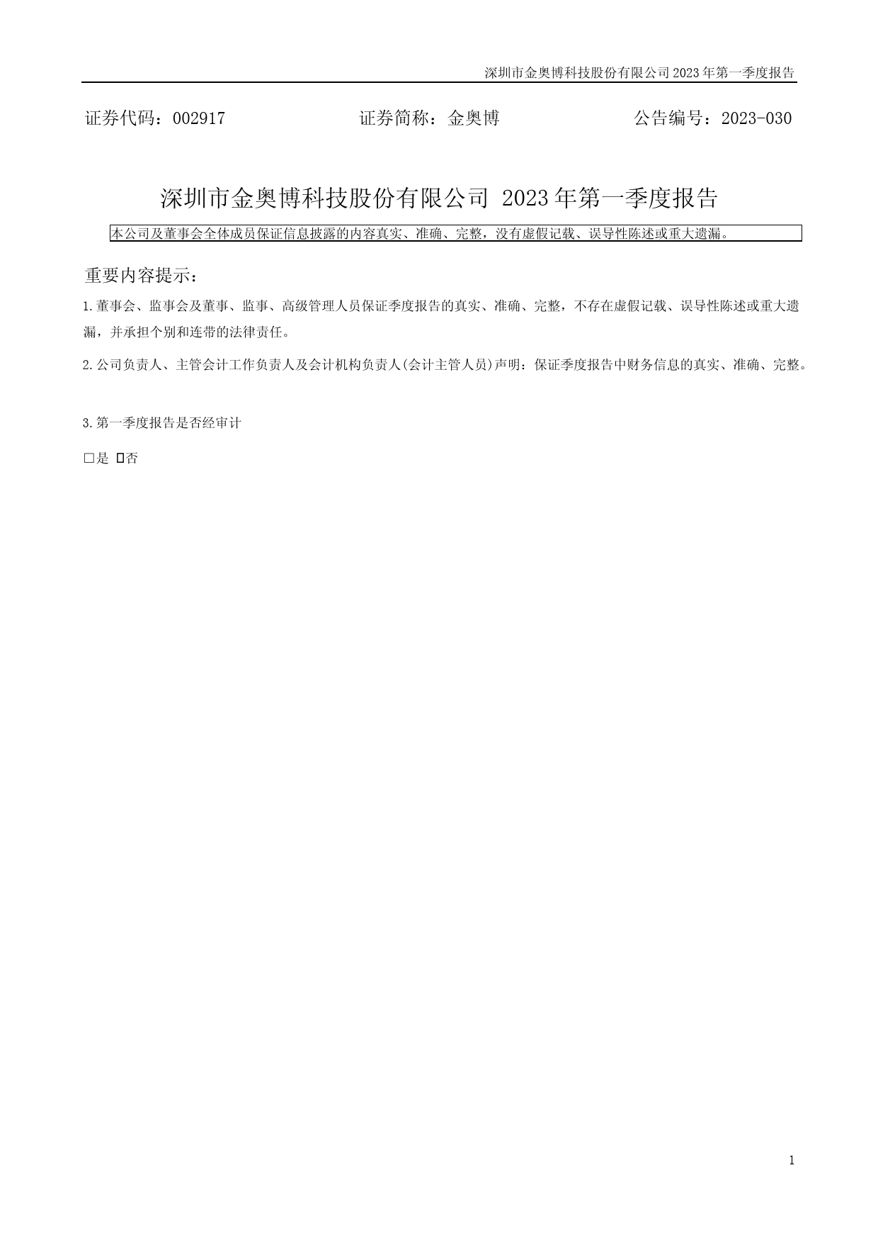 金奥博：2023年一季度报告