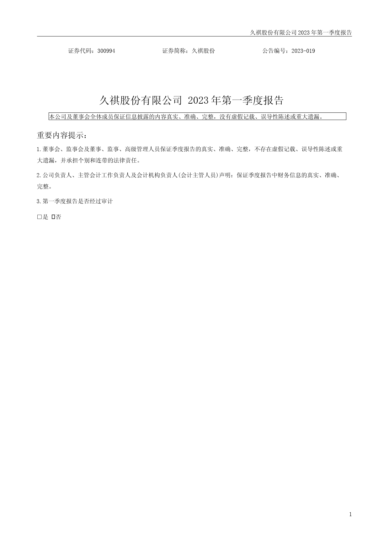 久祺股份：2023年一季度报告