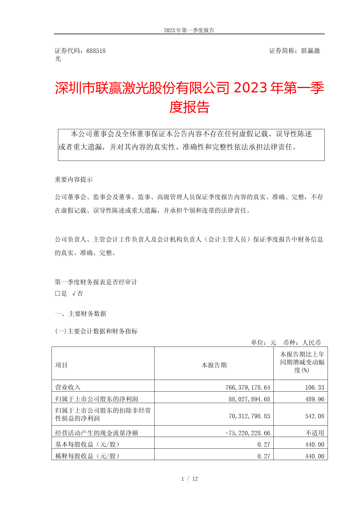 联赢激光：深圳市联赢激光股份有限公司2023年第一季度报告