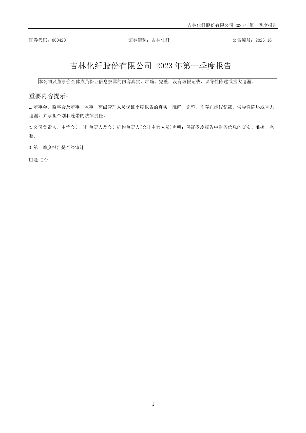 吉林化纤：2023年一季度报告