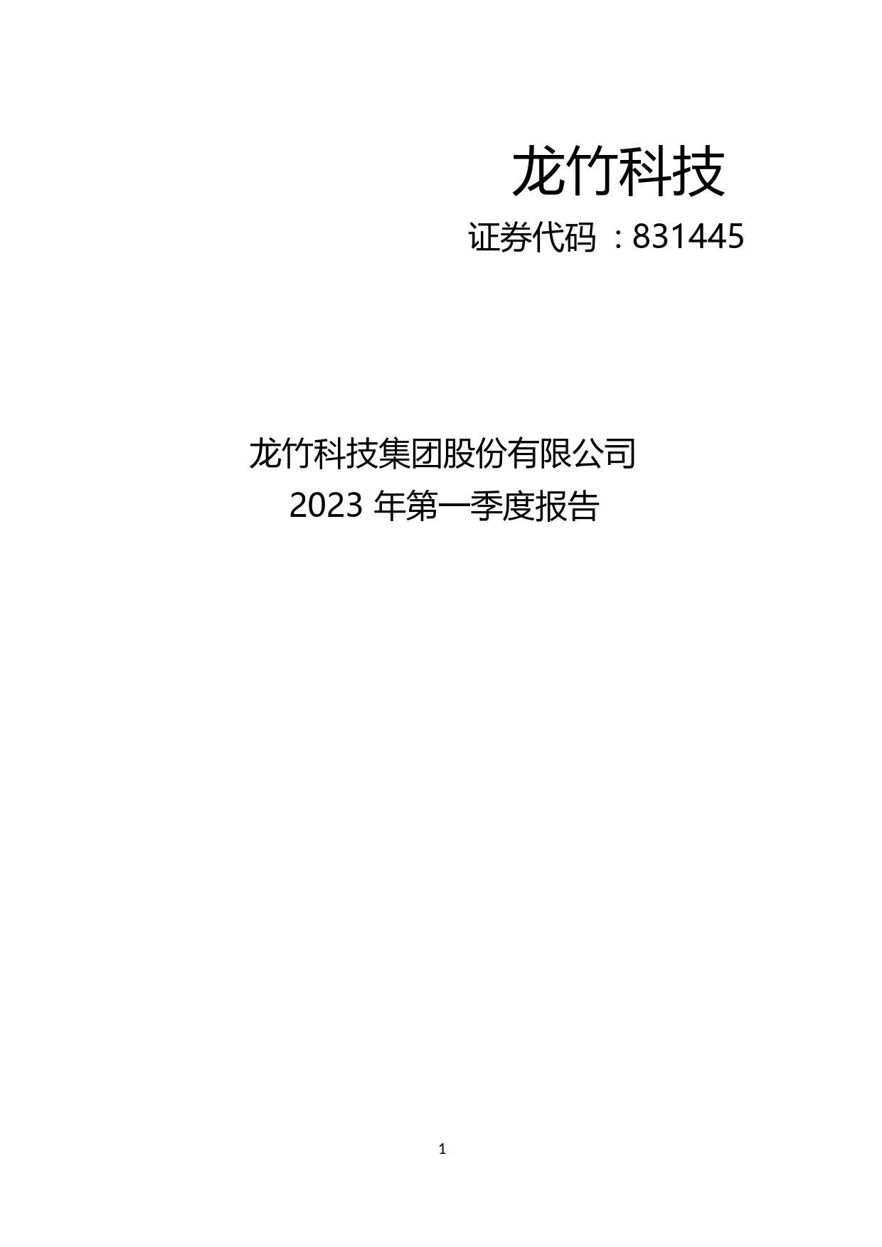 龙竹科技：2023年一季度报告