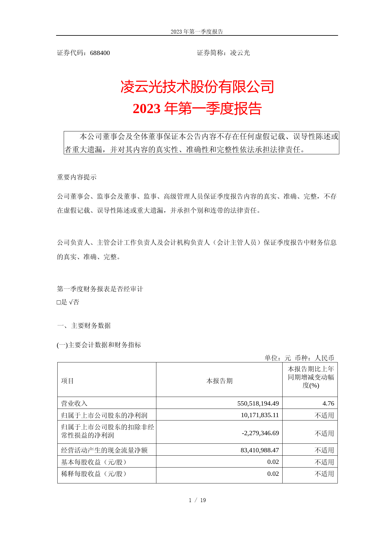 凌云光：2023年第一季度报告_第1页