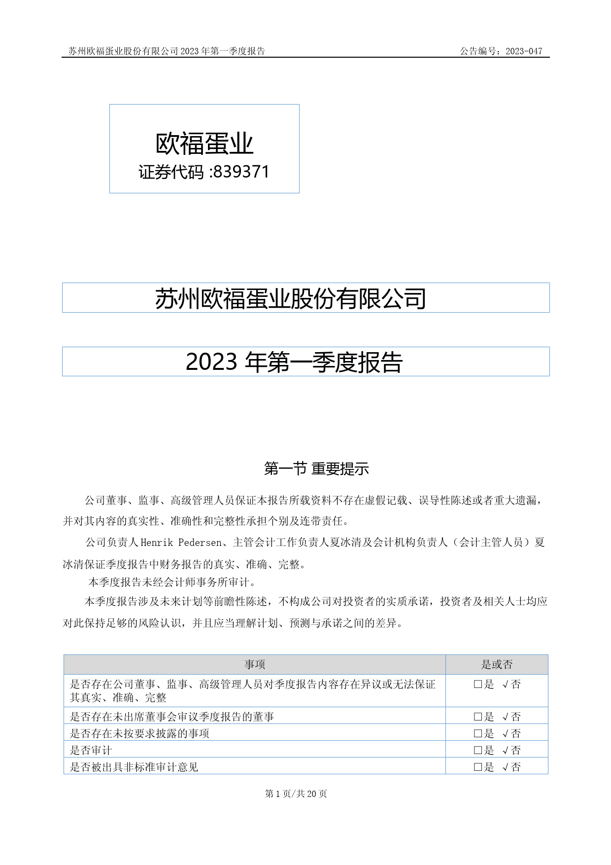 欧福蛋业：2023年一季度报告