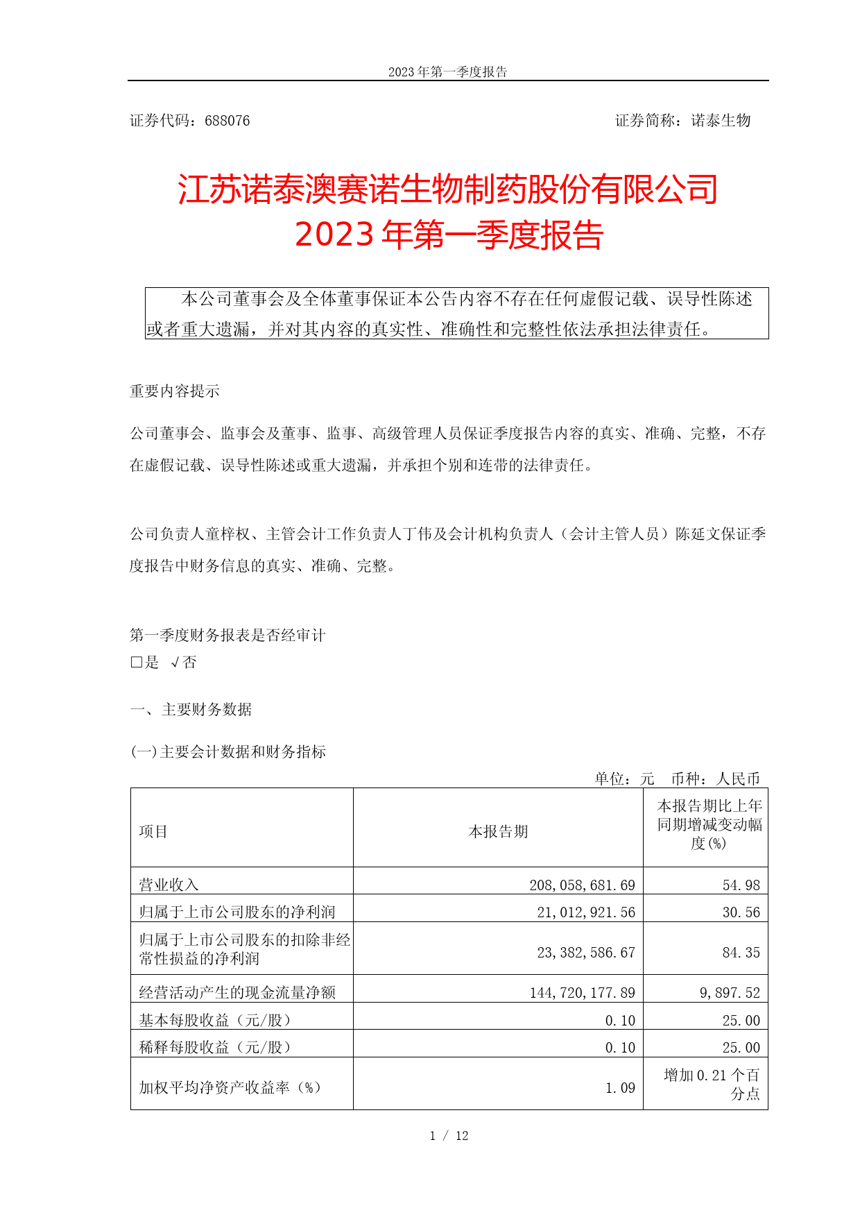 诺泰生物：诺泰生物：2023年第一季度报告_第1页