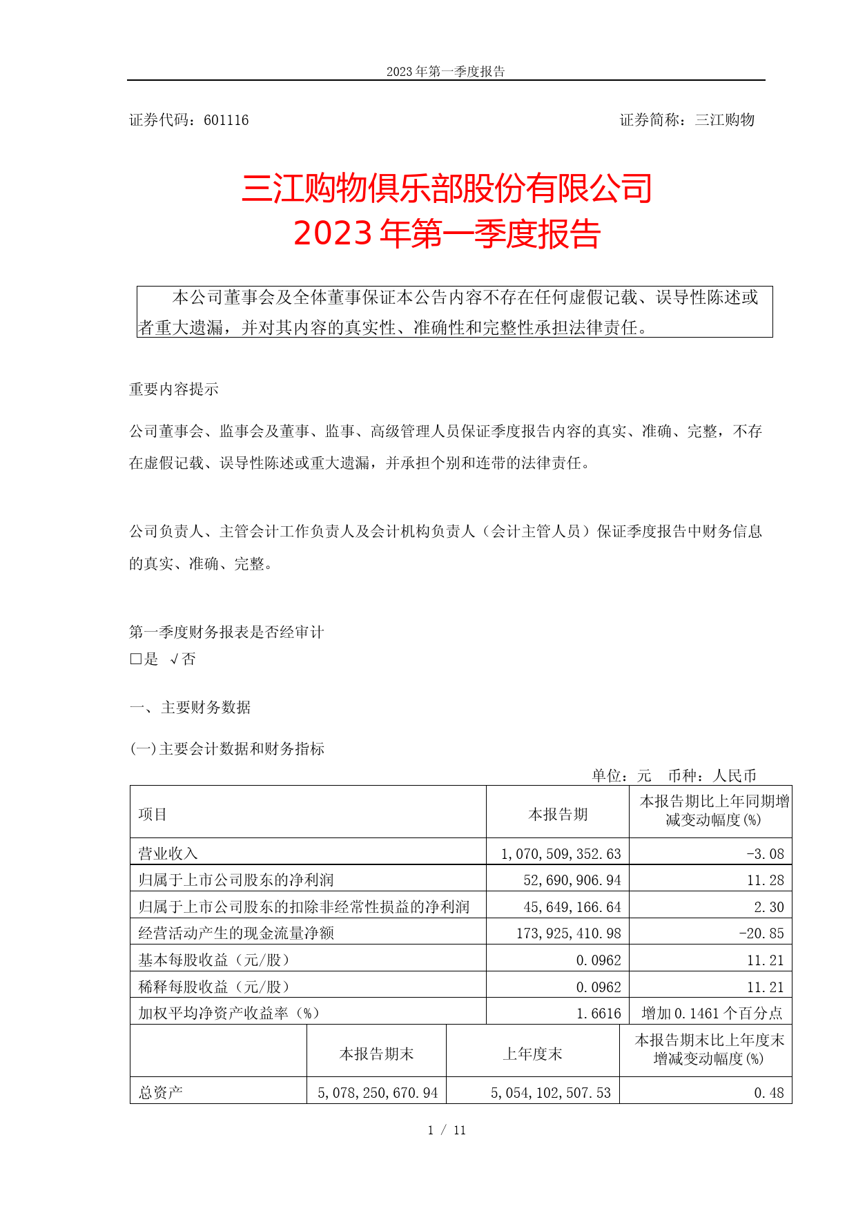 三江购物：三江购物2023年第一季度报告
