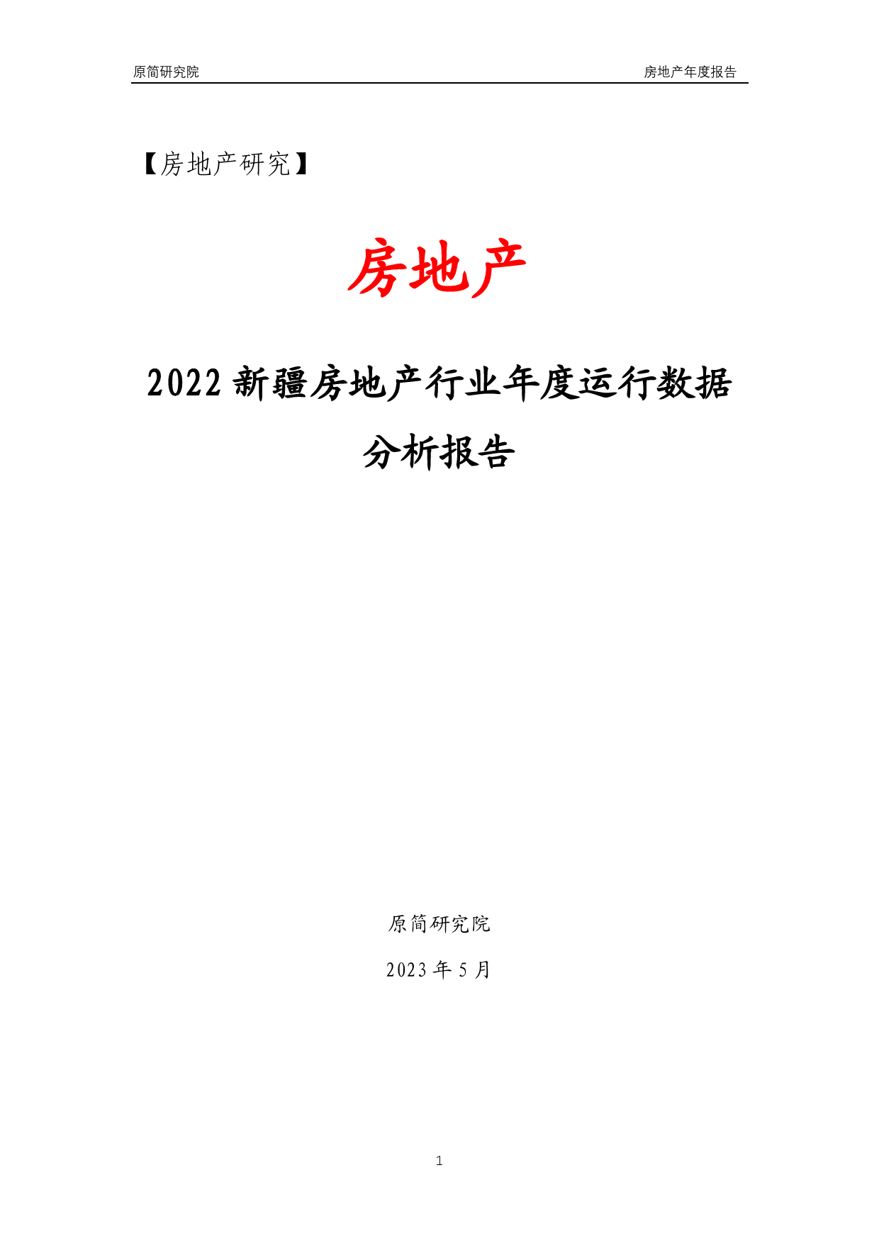2022新疆房地产行业年度运行数据分析报告（2023）_第1页