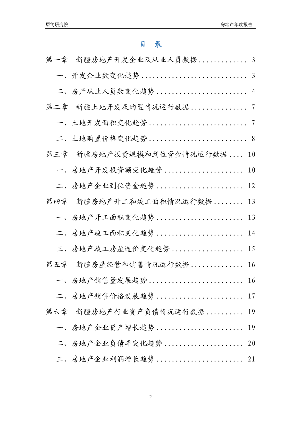 2022新疆房地产行业年度运行数据分析报告（2023）_第2页