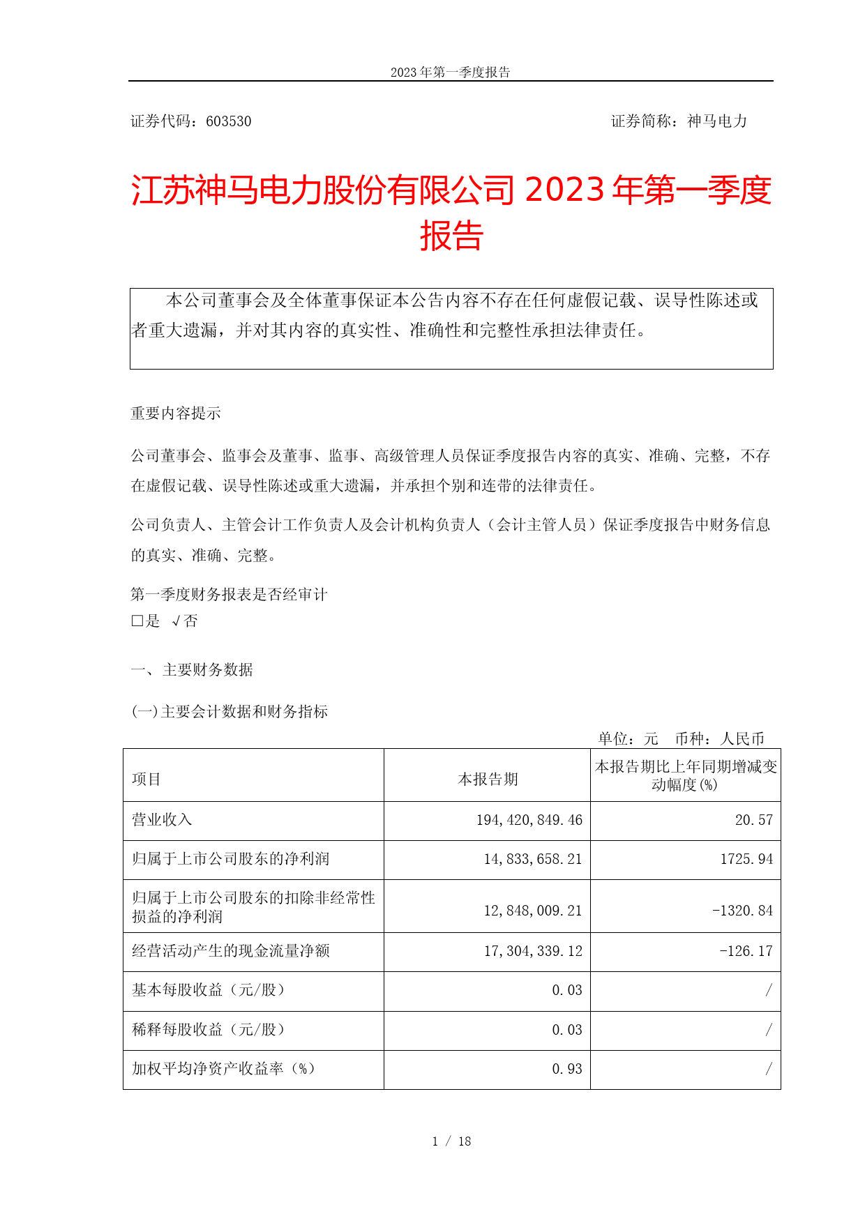 神马电力：神马电力2023年第一季度报告