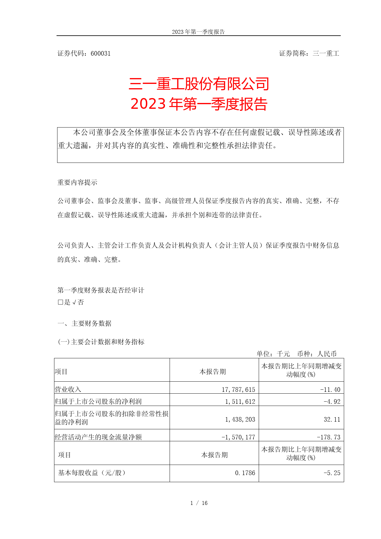 三一重工：三一重工股份有限公司2023年第一季度报告_第1页