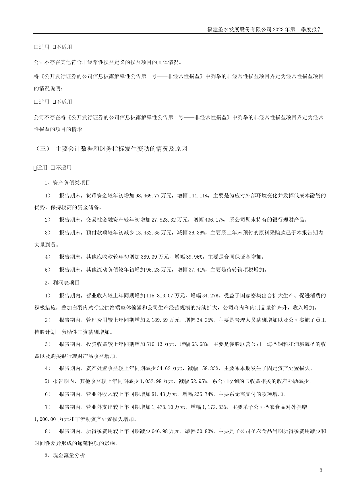圣农发展：2023年一季度报告_第3页