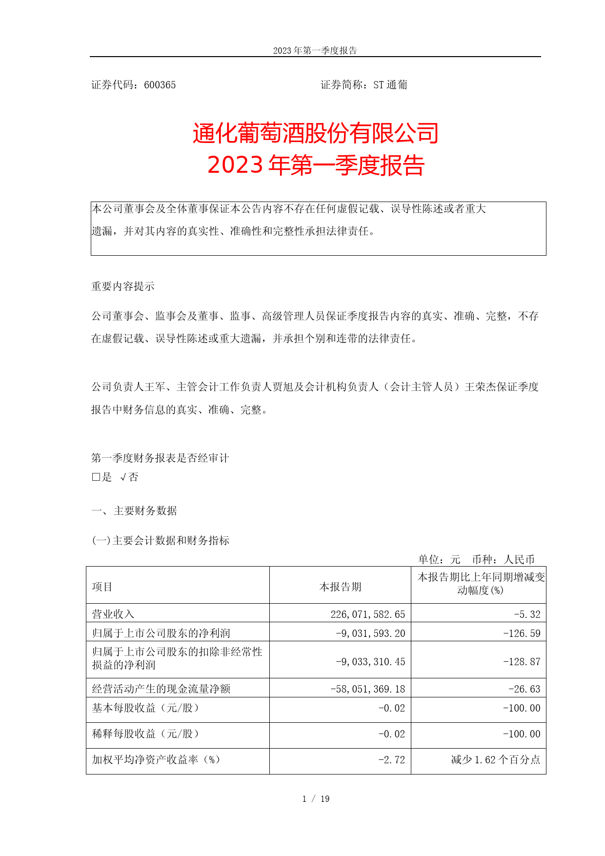 ST通葡：通化葡萄酒股份有限公司2023年一季度报告_第1页