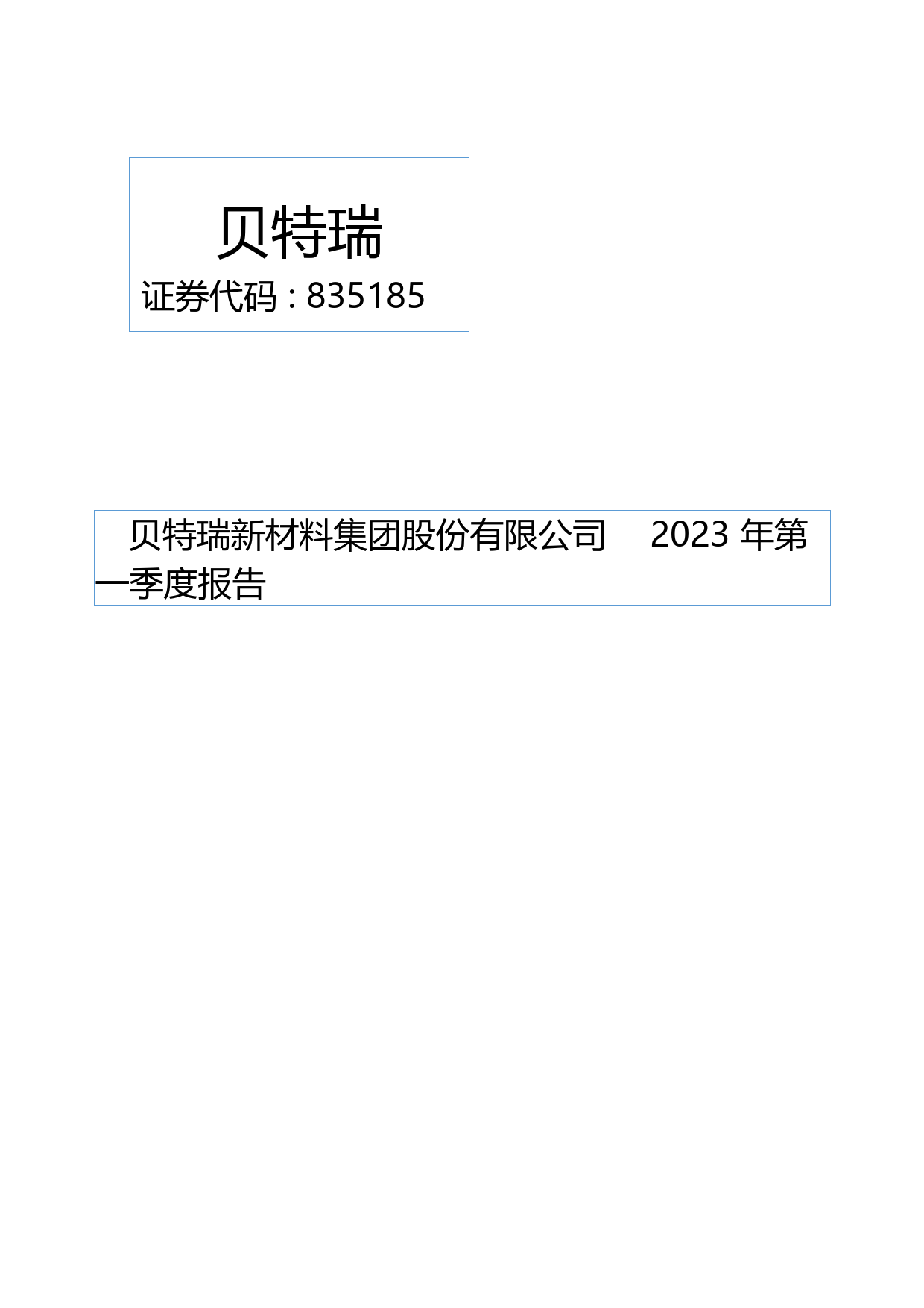 贝特瑞：2023年一季度报告_第1页