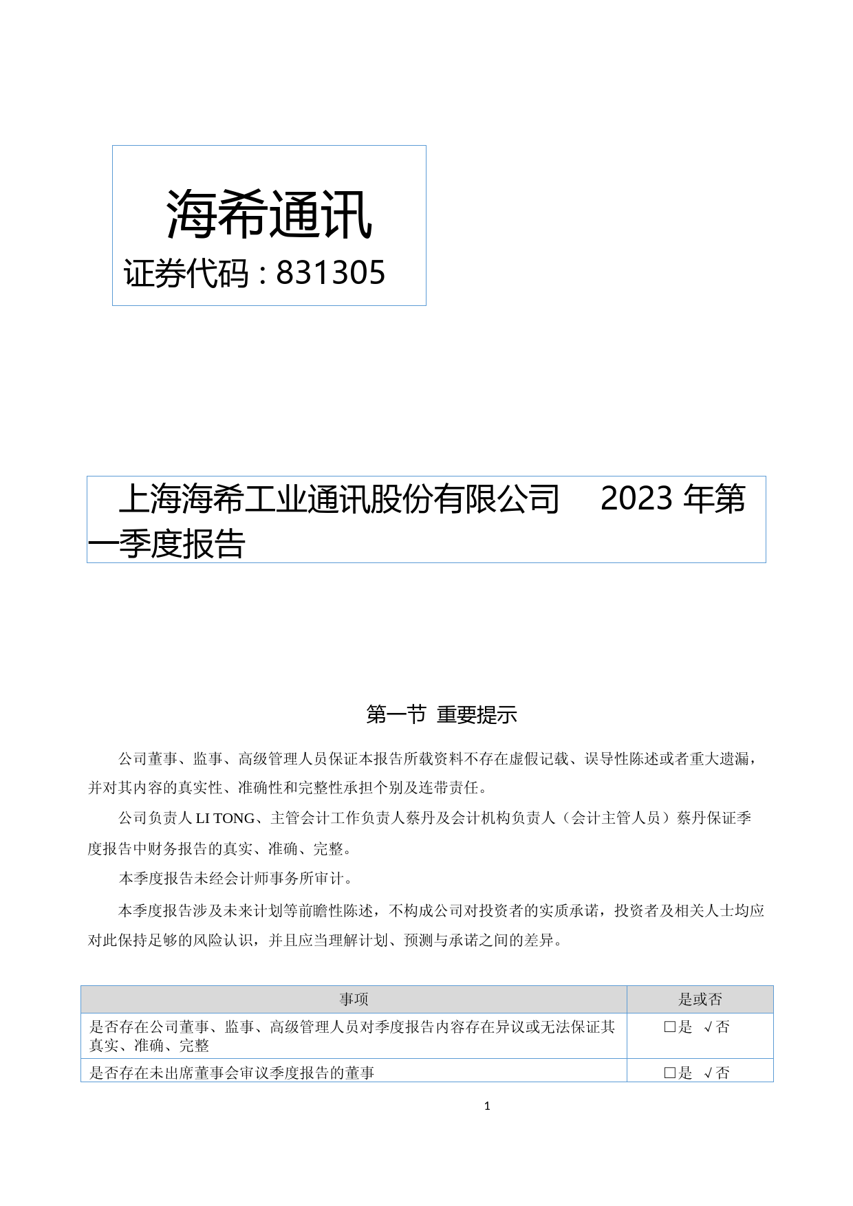 海希通讯：2023年一季度报告_第1页