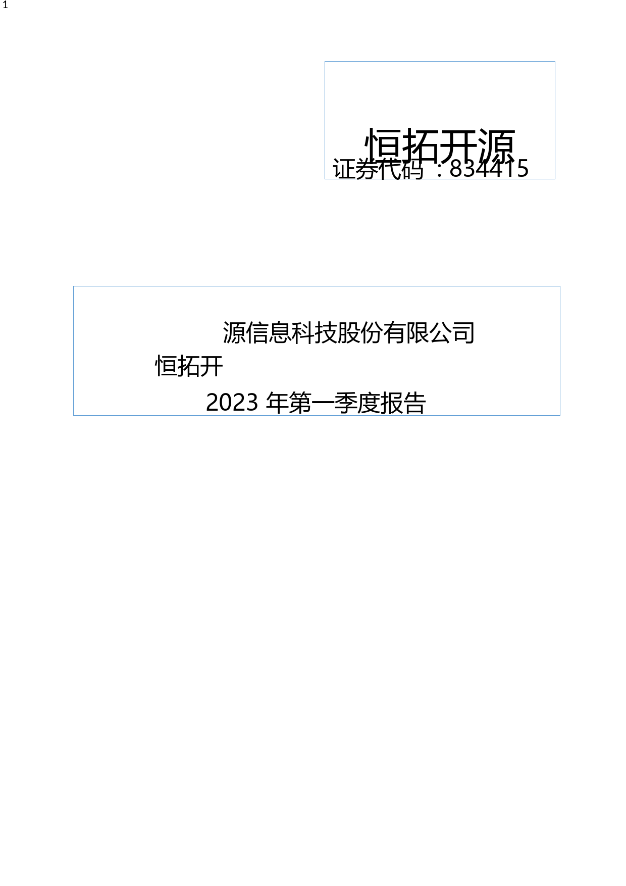 恒拓开源：2023年一季度报告_第1页