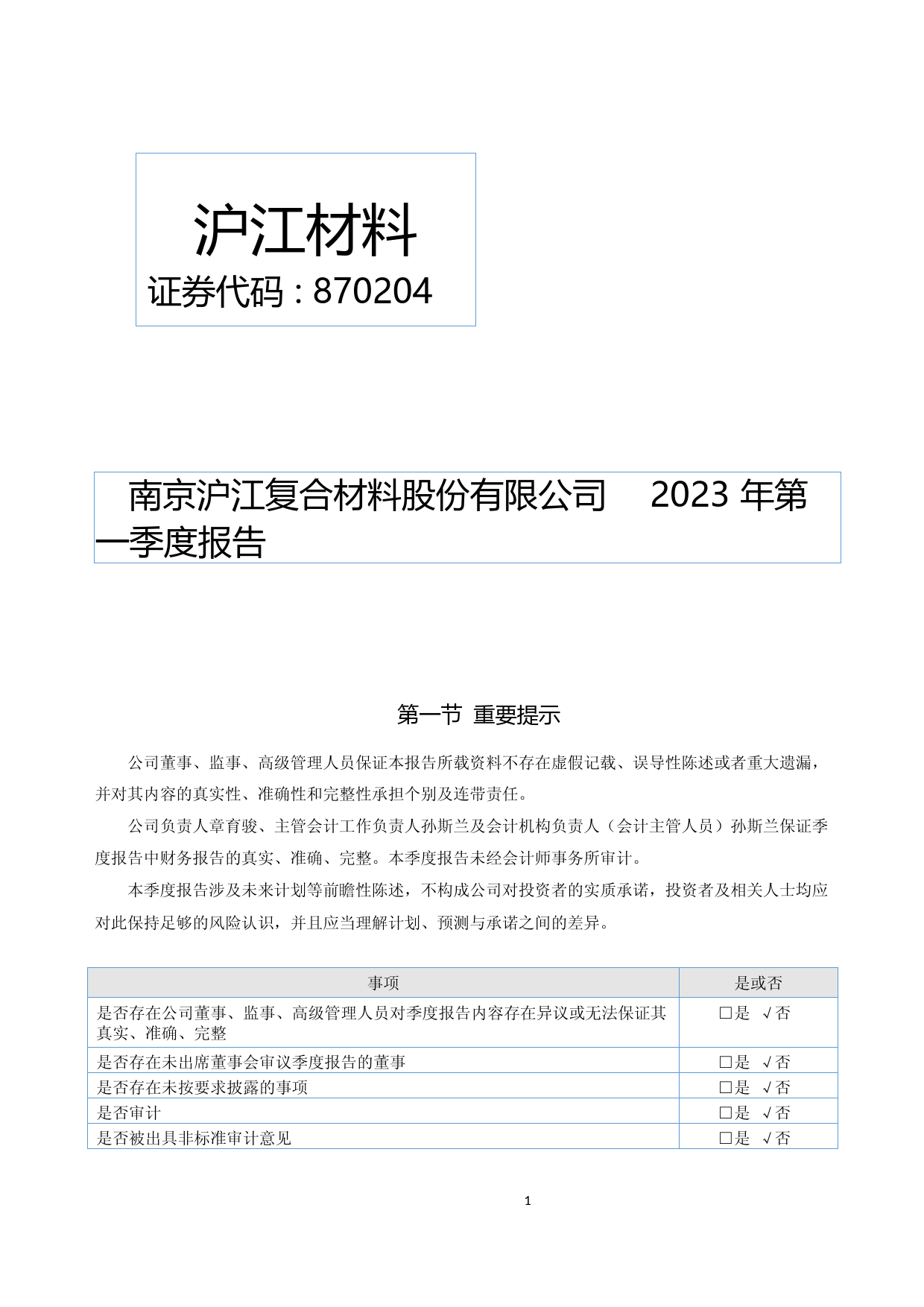 沪江材料：2023年一季度报告