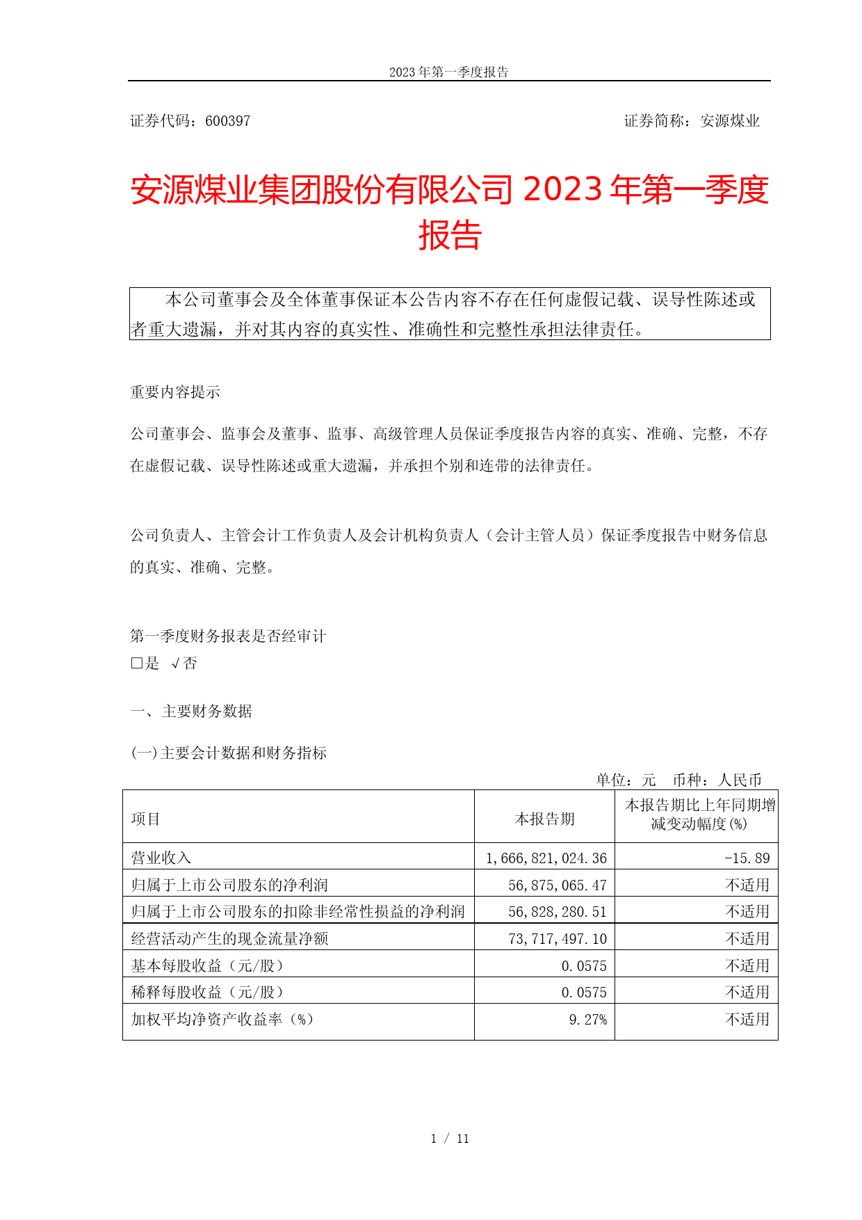 安源煤业：安源煤业2023年第一季度报告