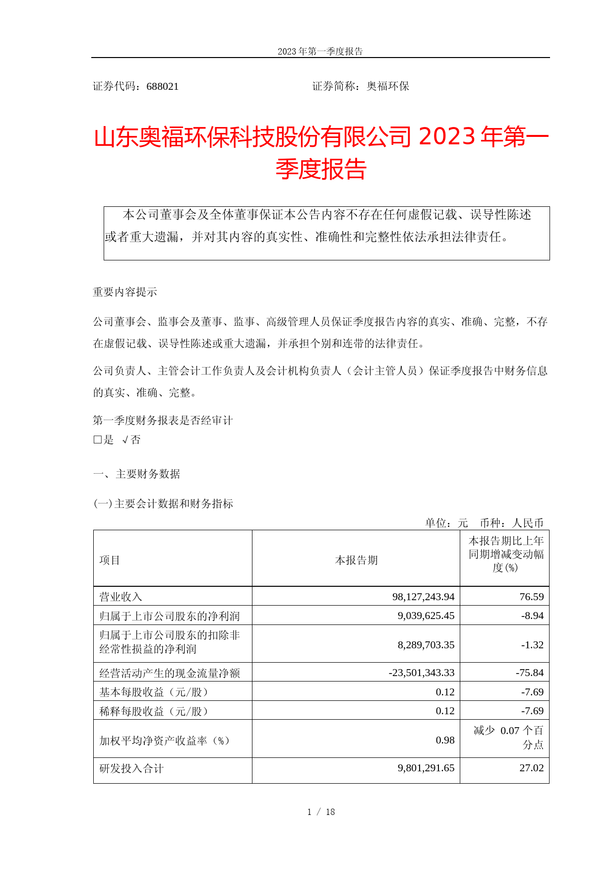 奥福环保：山东奥福环保科技股份有限公司2023年第一季度报告_第1页