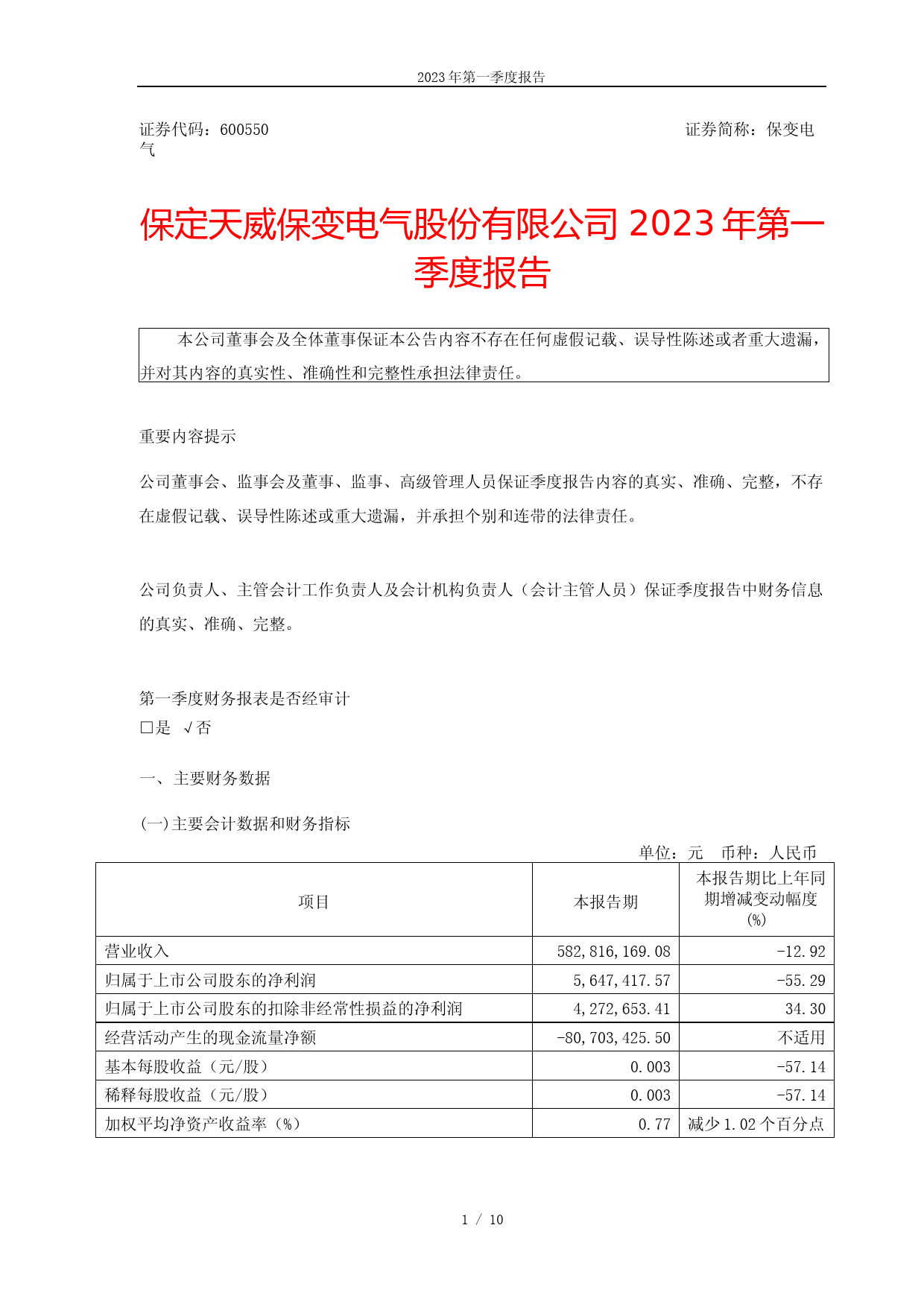 保变电气：保定天威保变电气股份有限公司2023年第一季度报告_第1页