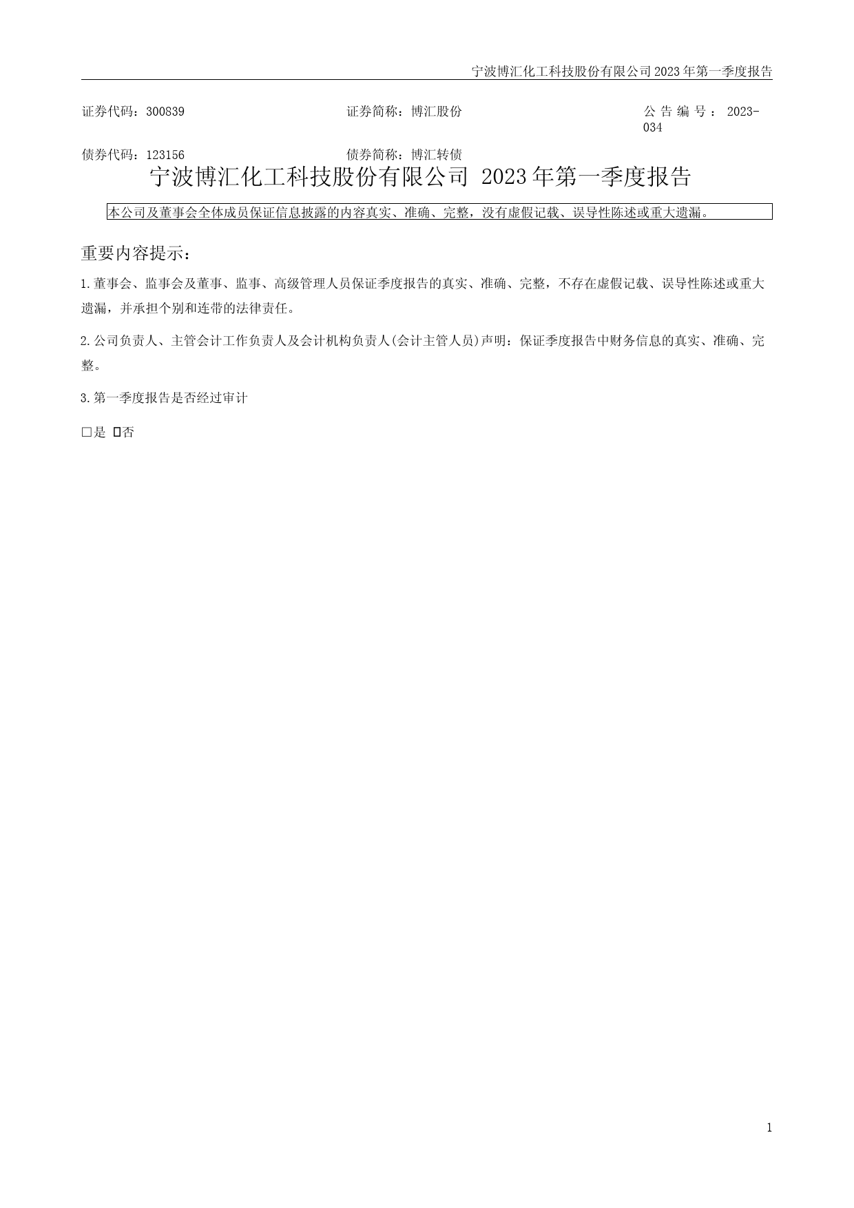 博汇股份：2023年一季度报告