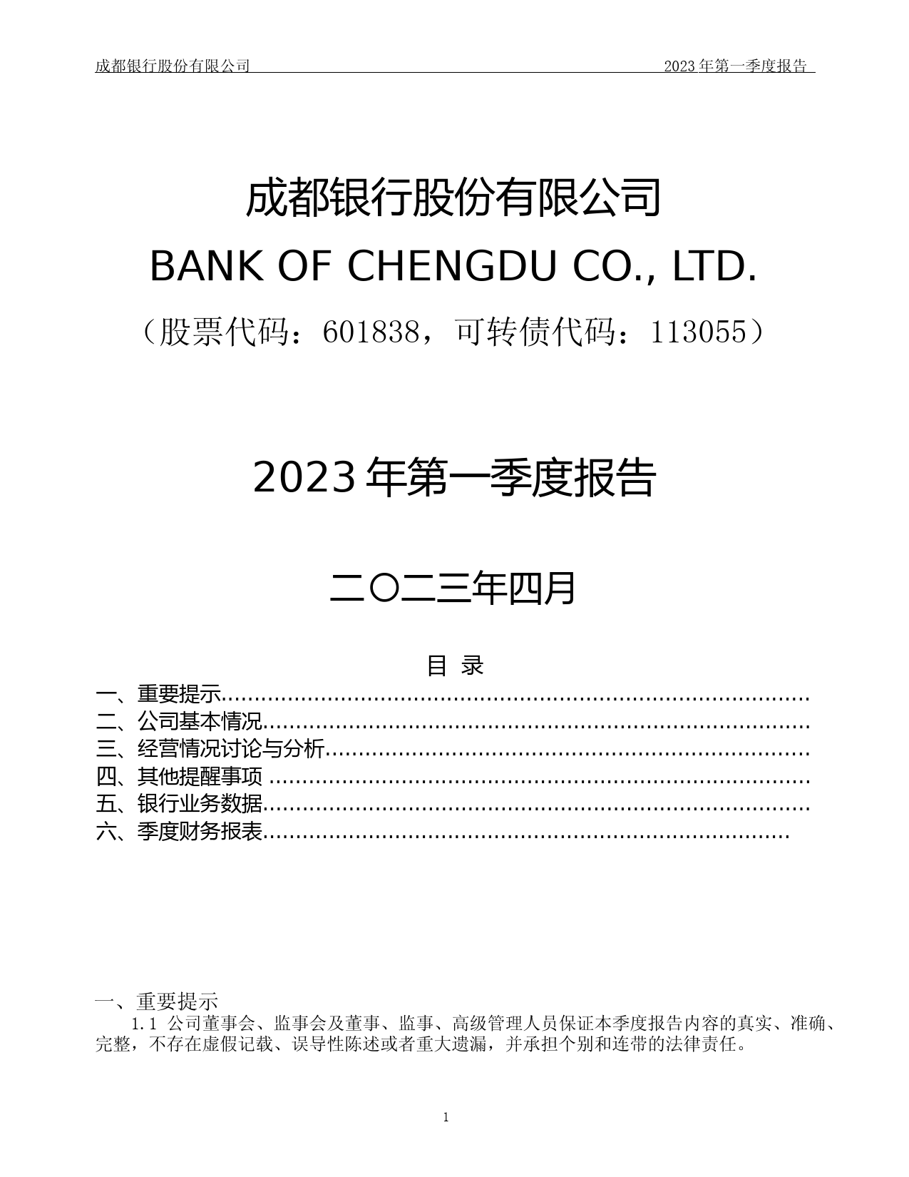 成都银行：成都银行股份有限公司2023年第一季度报告_第1页