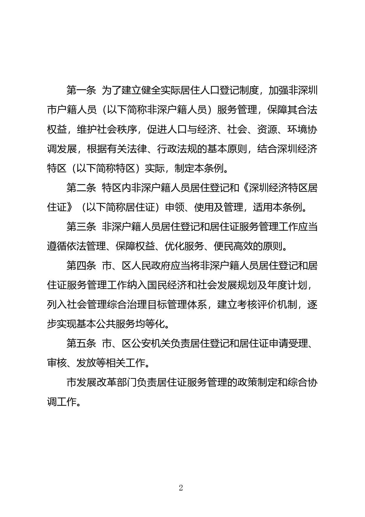 【地方性法规】 115-深圳经济特区居住证条例_第2页