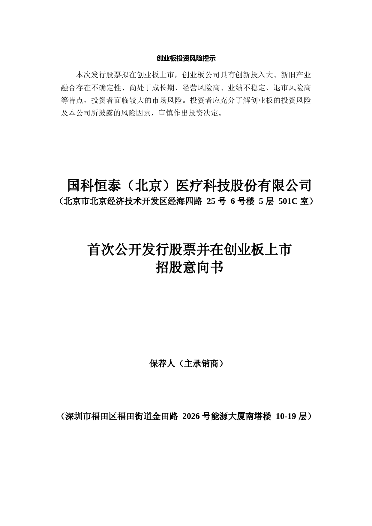 国科恒泰招股书IPO：首次公开发行股票并在创业板上市招股意向书11