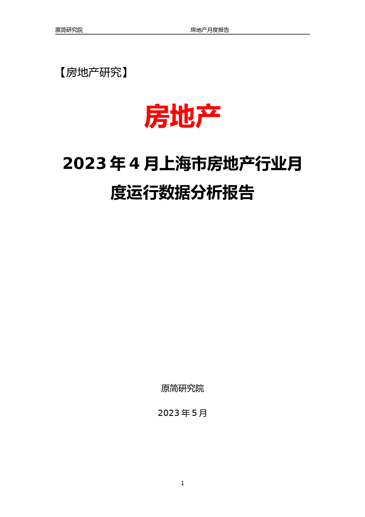 2023年4月上海市房地产行业月度运行数据分析报告文本（2023）