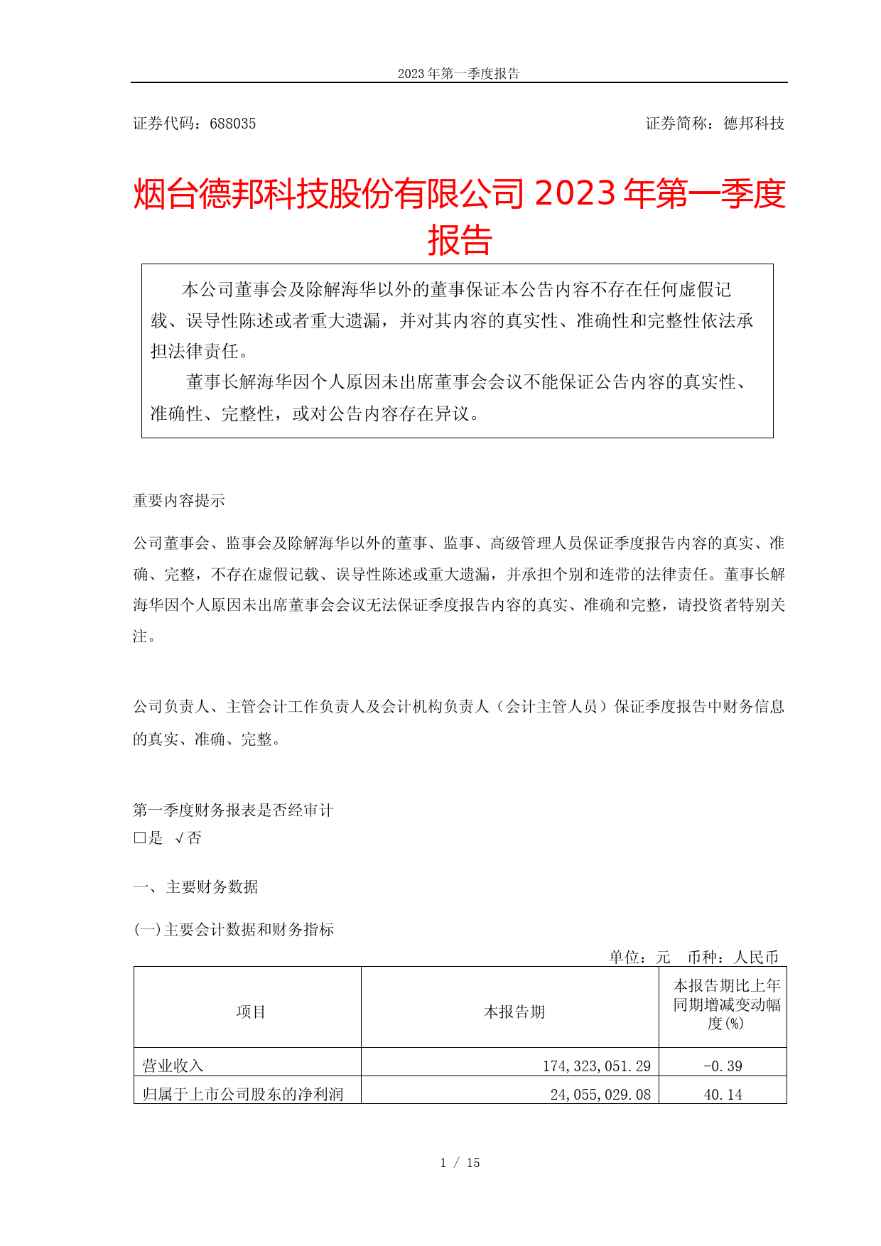 德邦科技：烟台德邦科技股份有限公司2023年第一季度报告_第1页