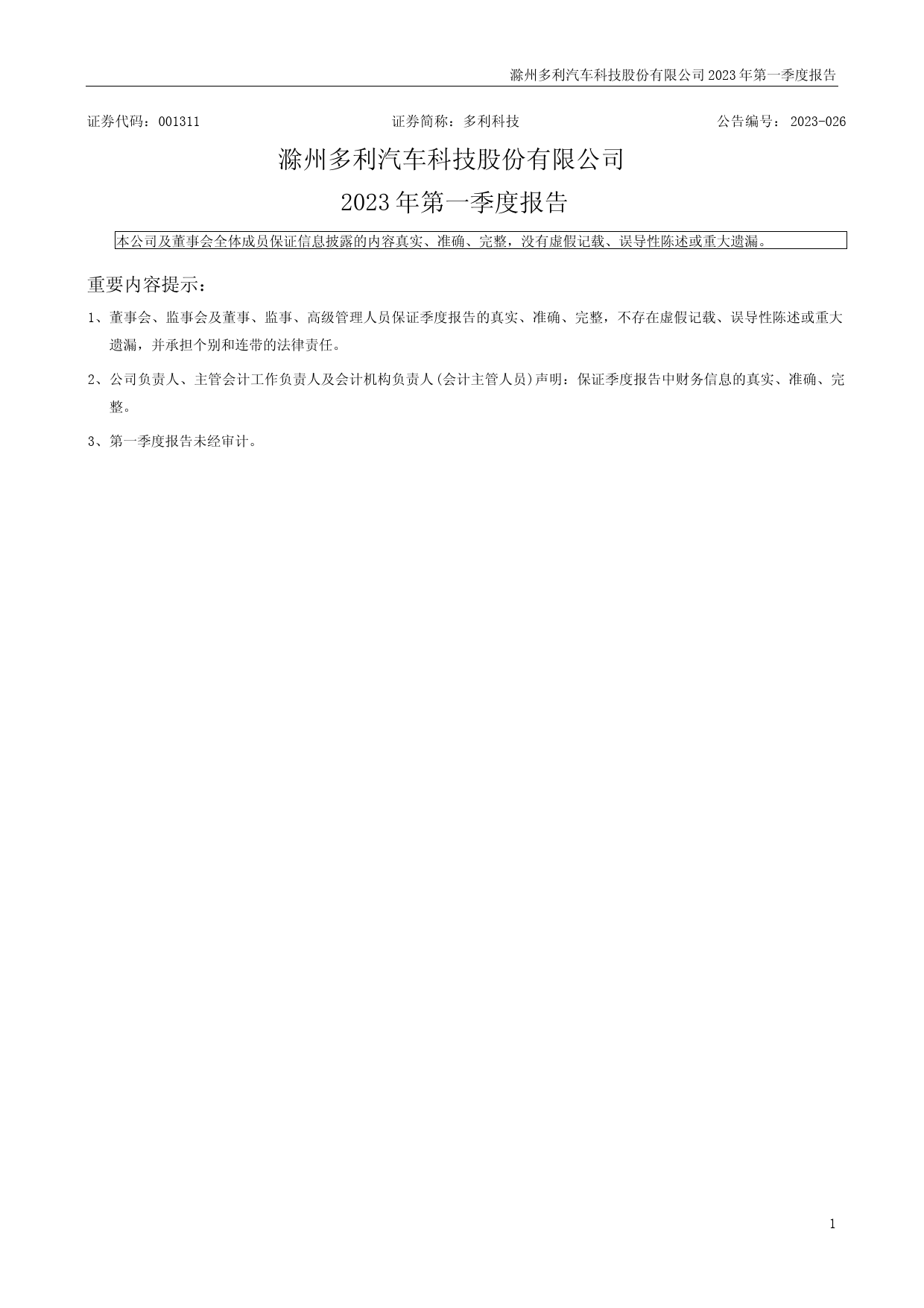 多利科技：2023年一季度报告_第1页