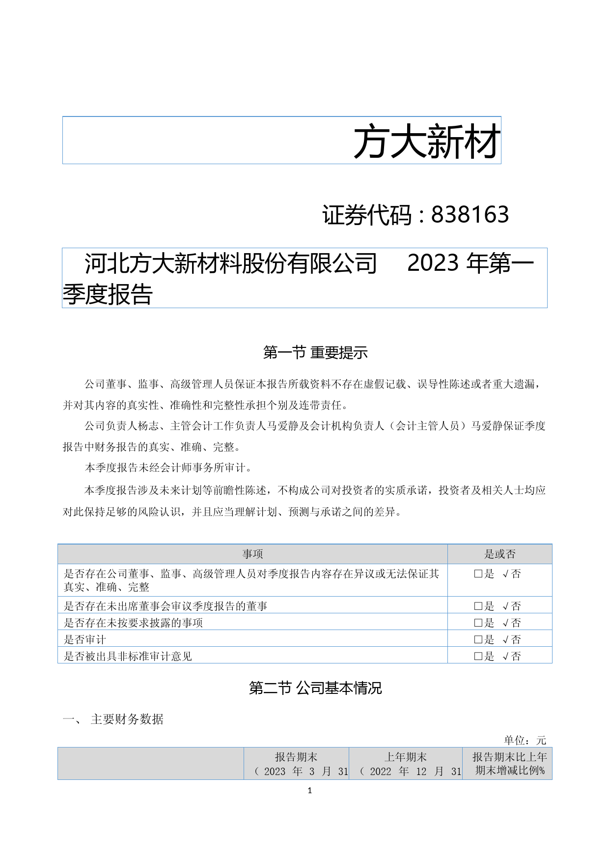 方大新材：2023年一季度报告_第1页