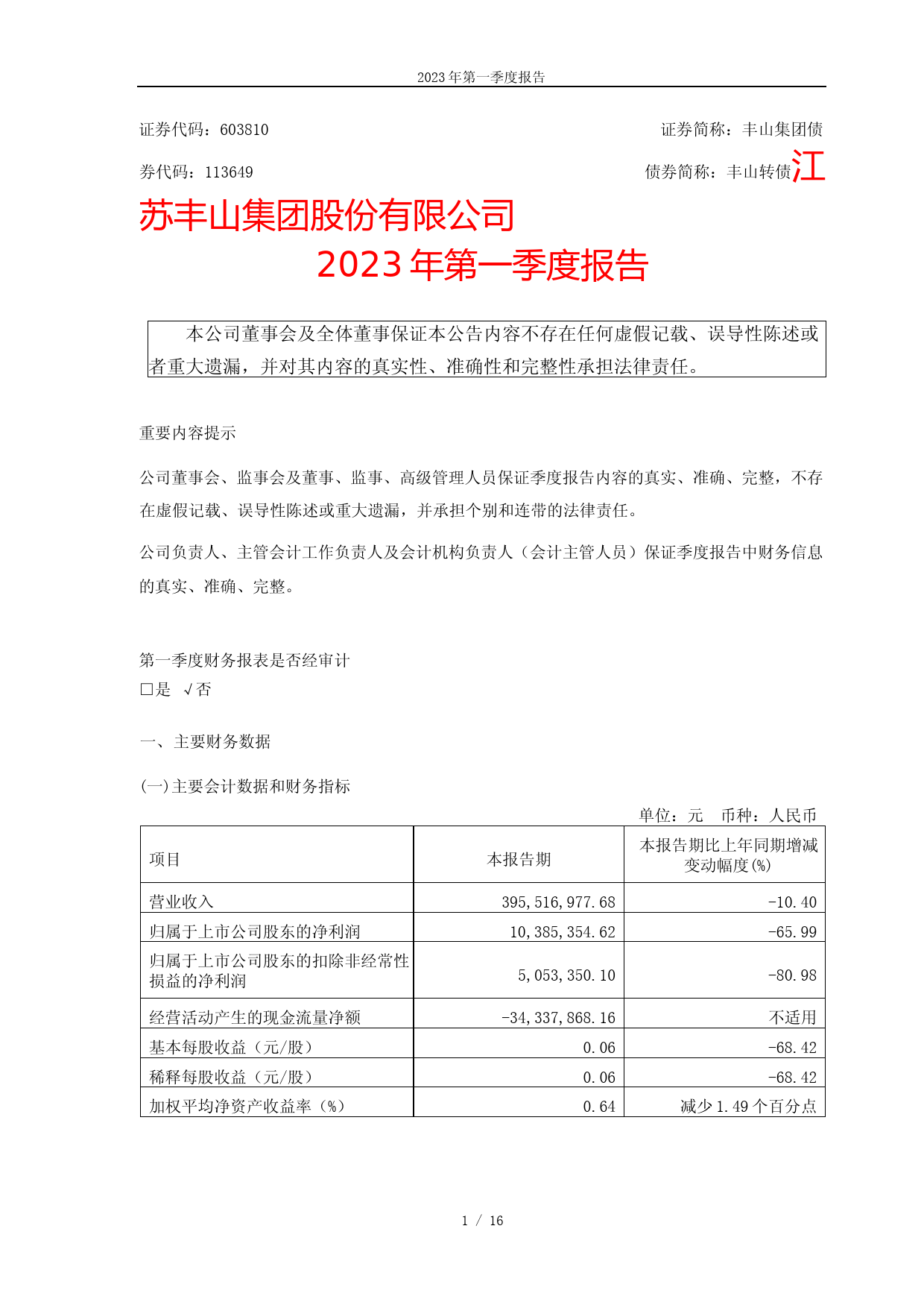 丰山集团：2023年第一季度报告_第1页