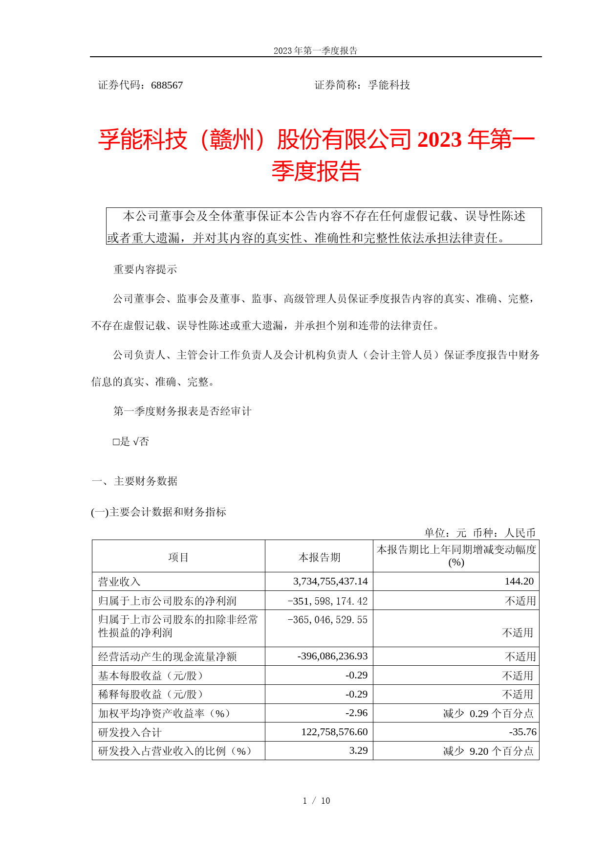 孚能科技：孚能科技2023年第一季度报告