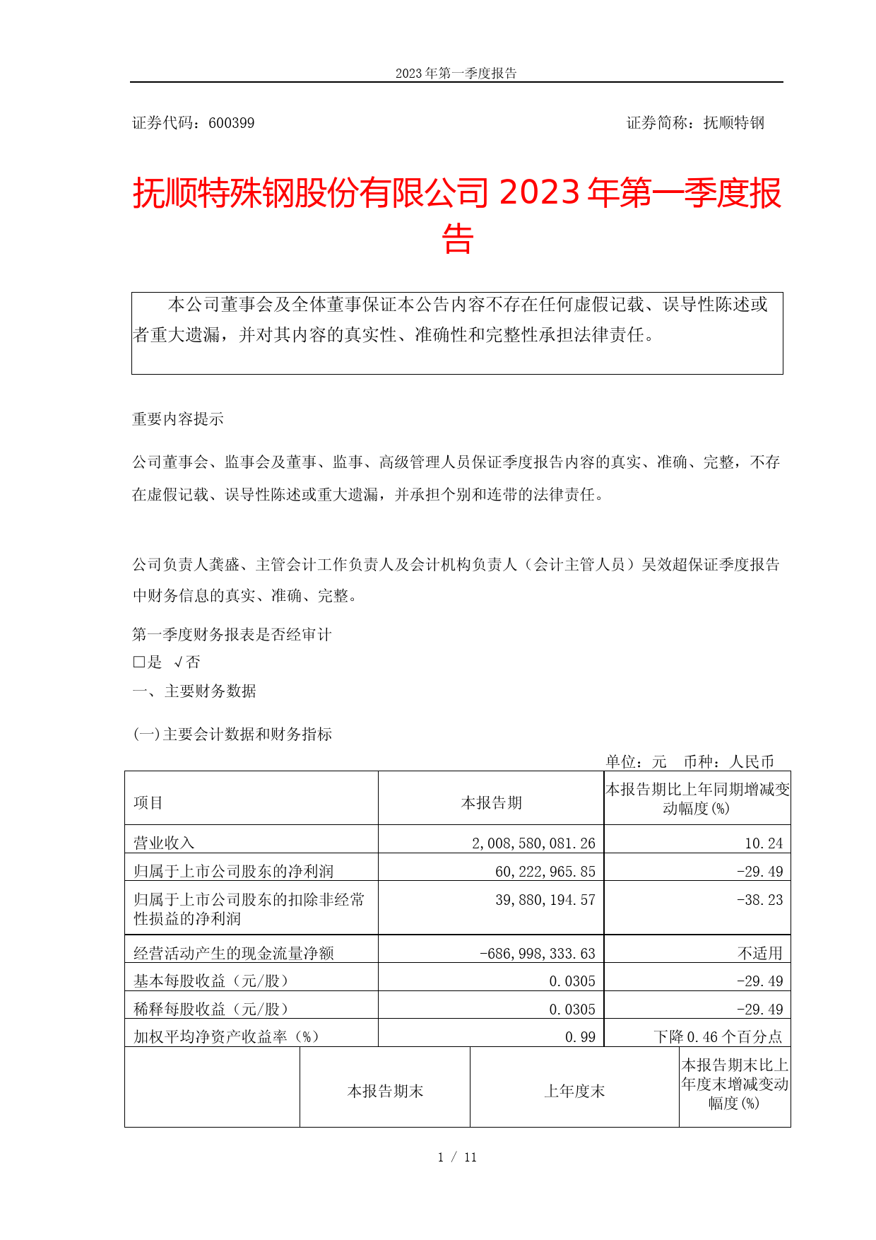 抚顺特钢：抚顺特钢：2023年第一季度报告
