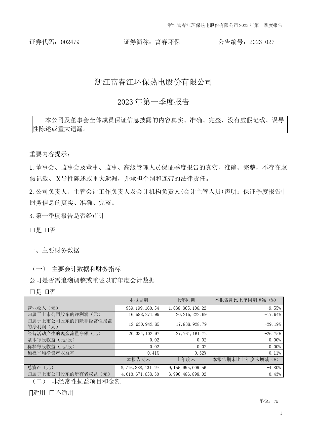 富春环保：2023年一季度报告_第1页