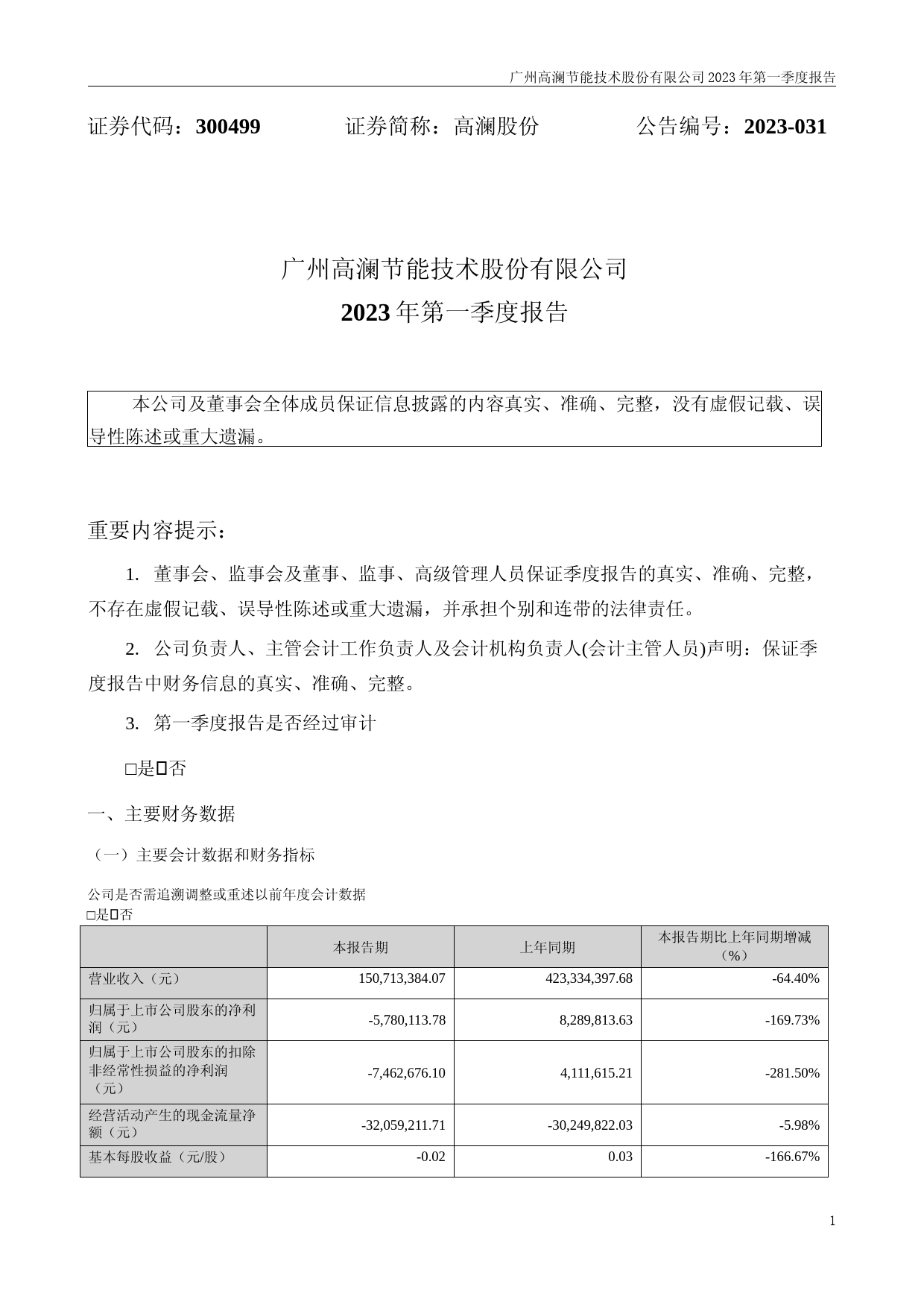 高澜股份：2023年一季度报告