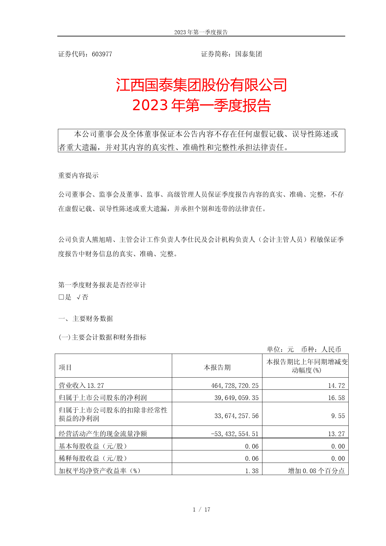 国泰集团：江西国泰集团股份有限公司2023年第一季度报告_第1页