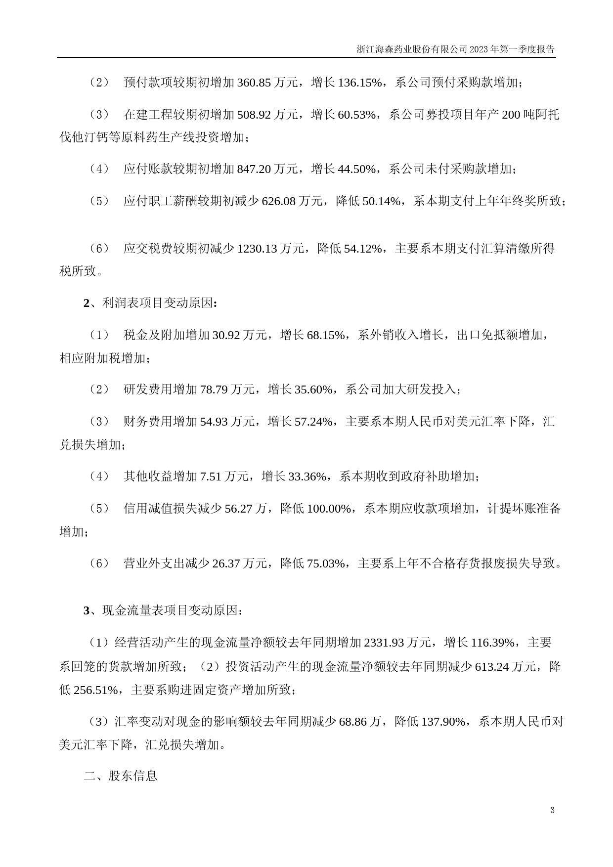 海森药业：2023年一季度报告_第3页