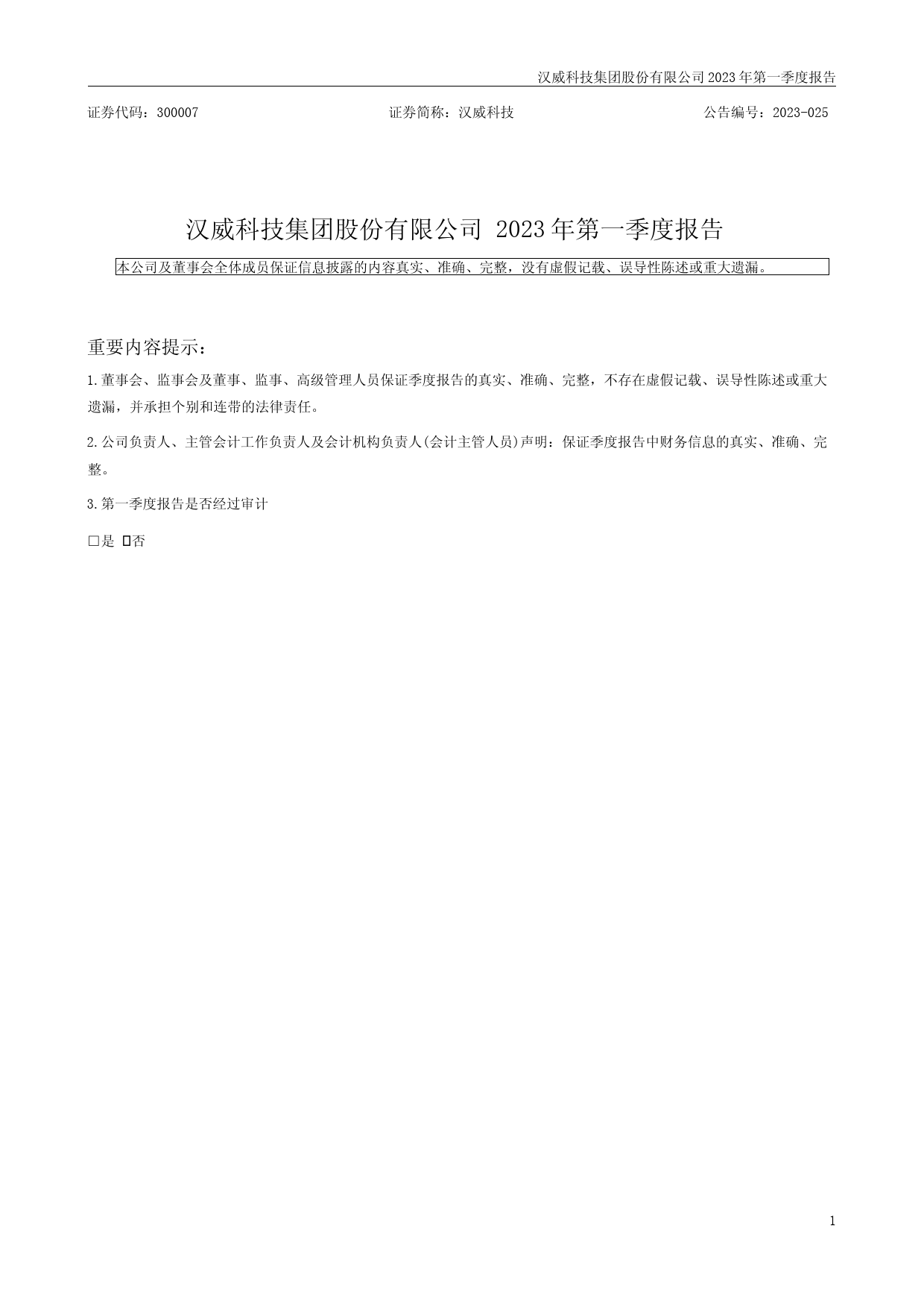 汉威科技：2023年一季度报告_第1页