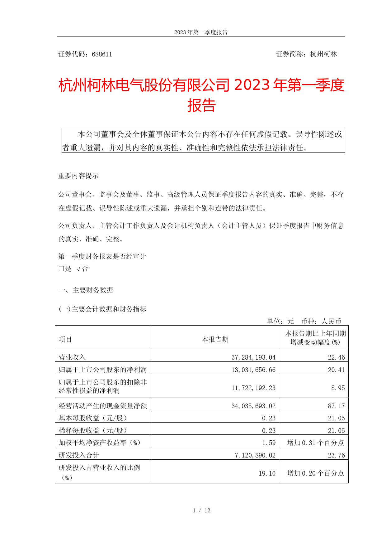 杭州柯林：杭州柯林电气股份有限公司2023年一季度报告_第1页