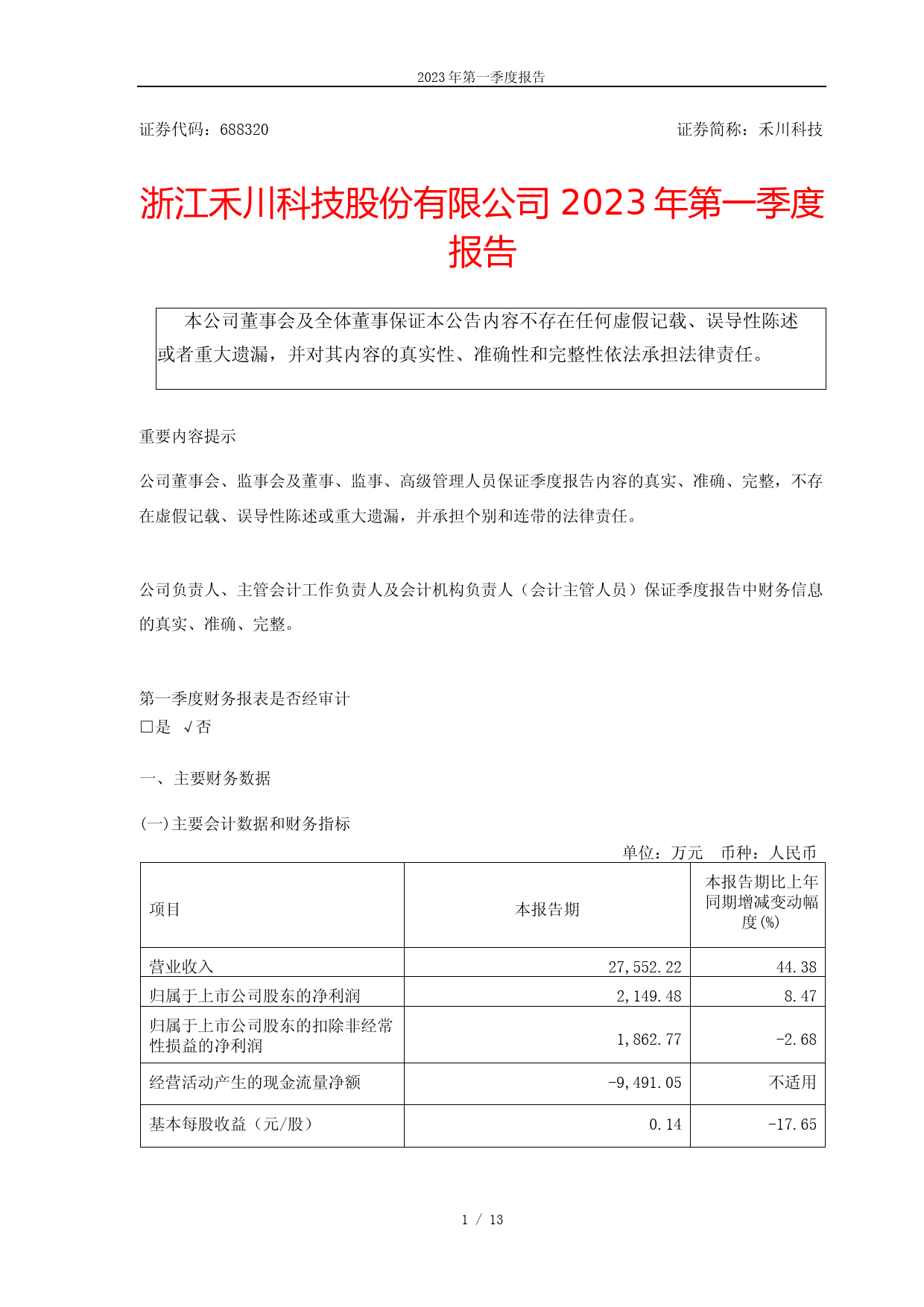 禾川科技：浙江禾川科技股份有限公司2023年第一季度报告_第1页