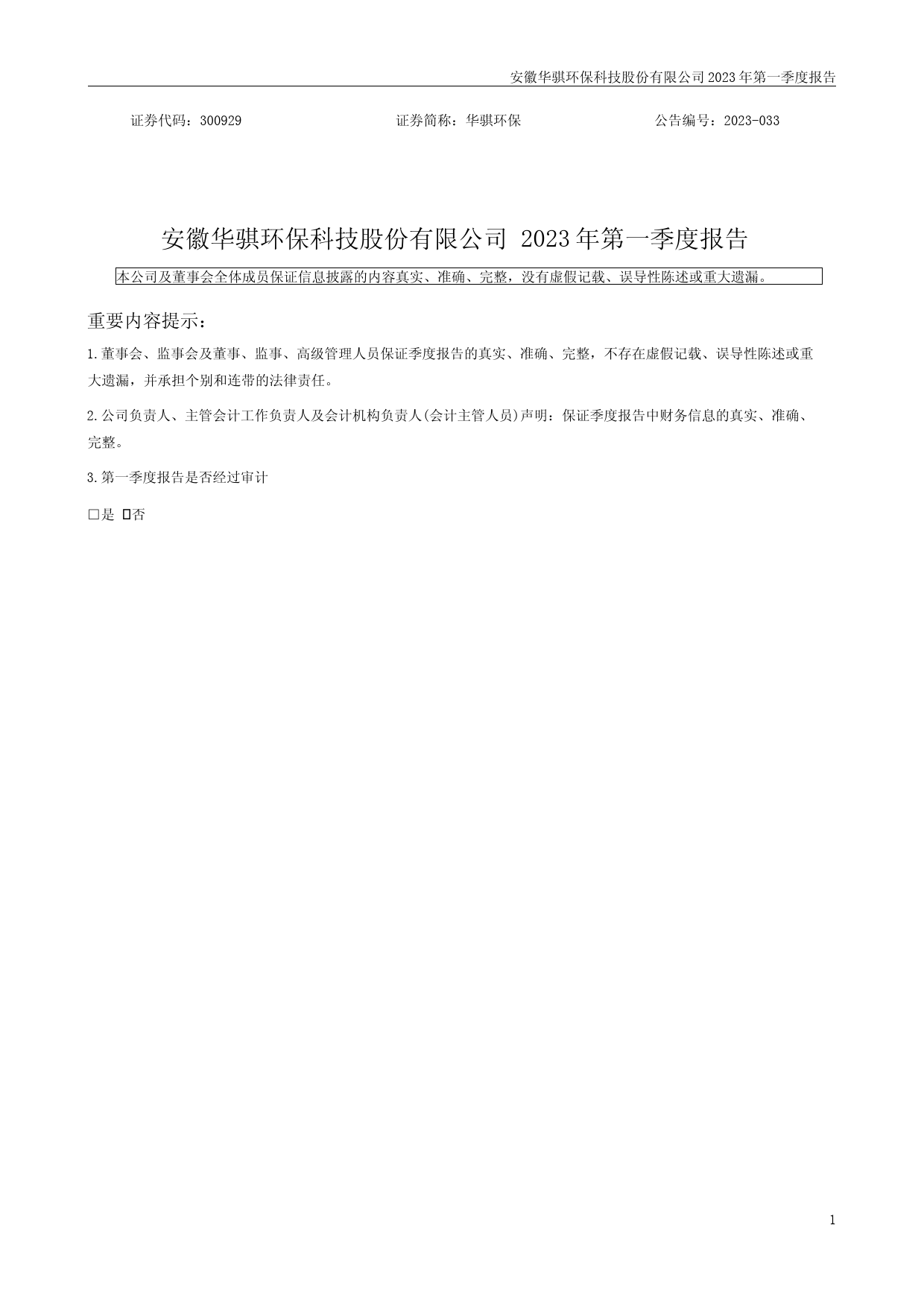 华骐环保：2023年一季度报告_第1页