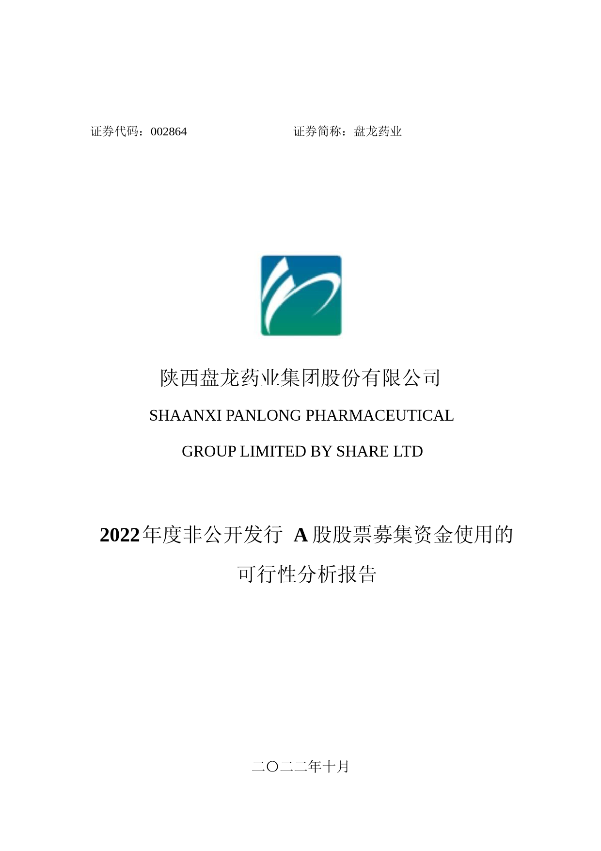 盘龙药业：公司2022年度非公开发行A股股票募集资金使用可行性分析报告_第1页