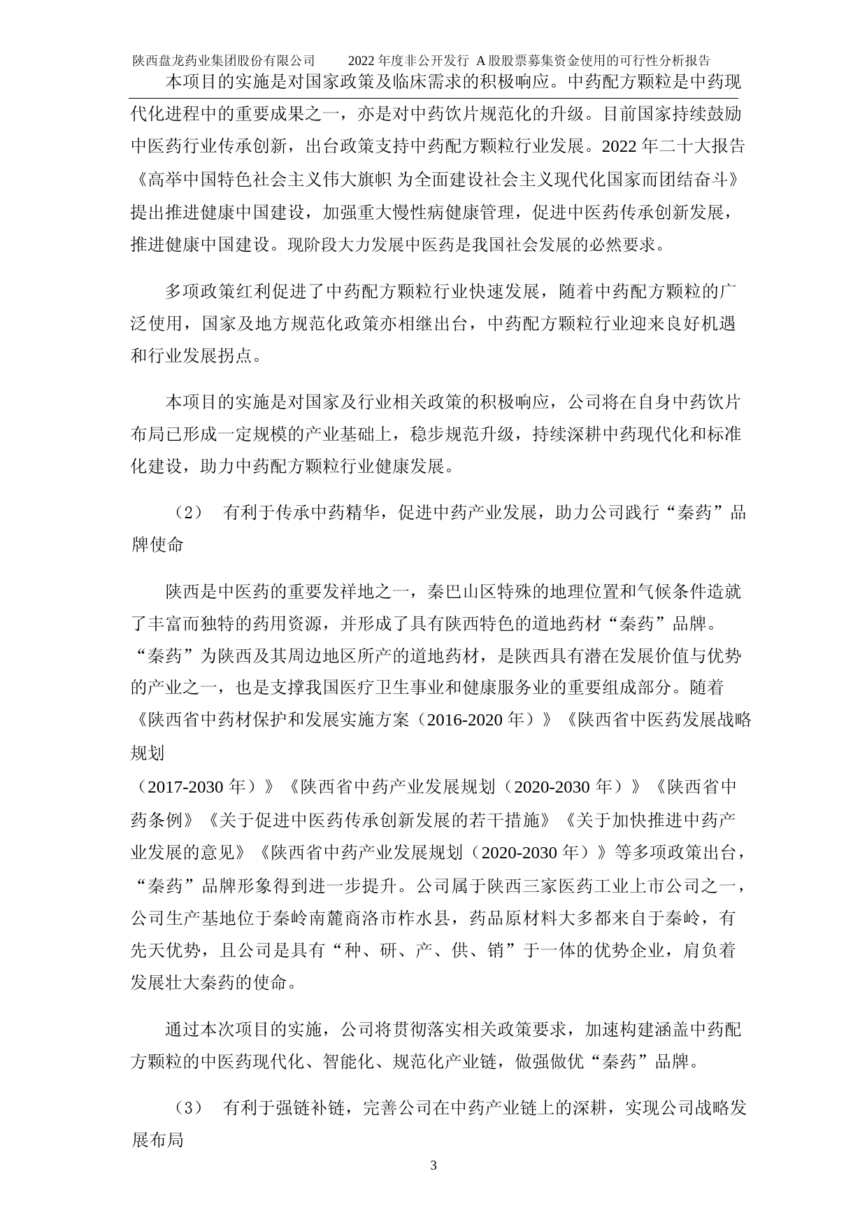 盘龙药业：公司2022年度非公开发行A股股票募集资金使用可行性分析报告_第3页