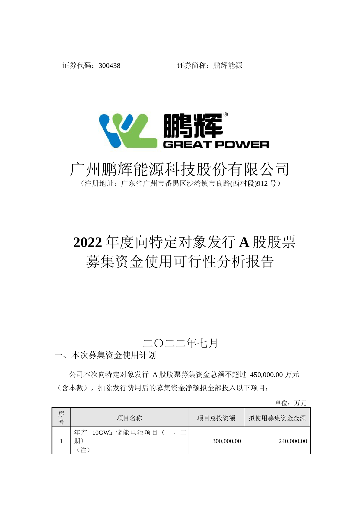 鹏辉能源：2022年度向特定对象发行A股股票募集资金使用可行性分析报告_第1页