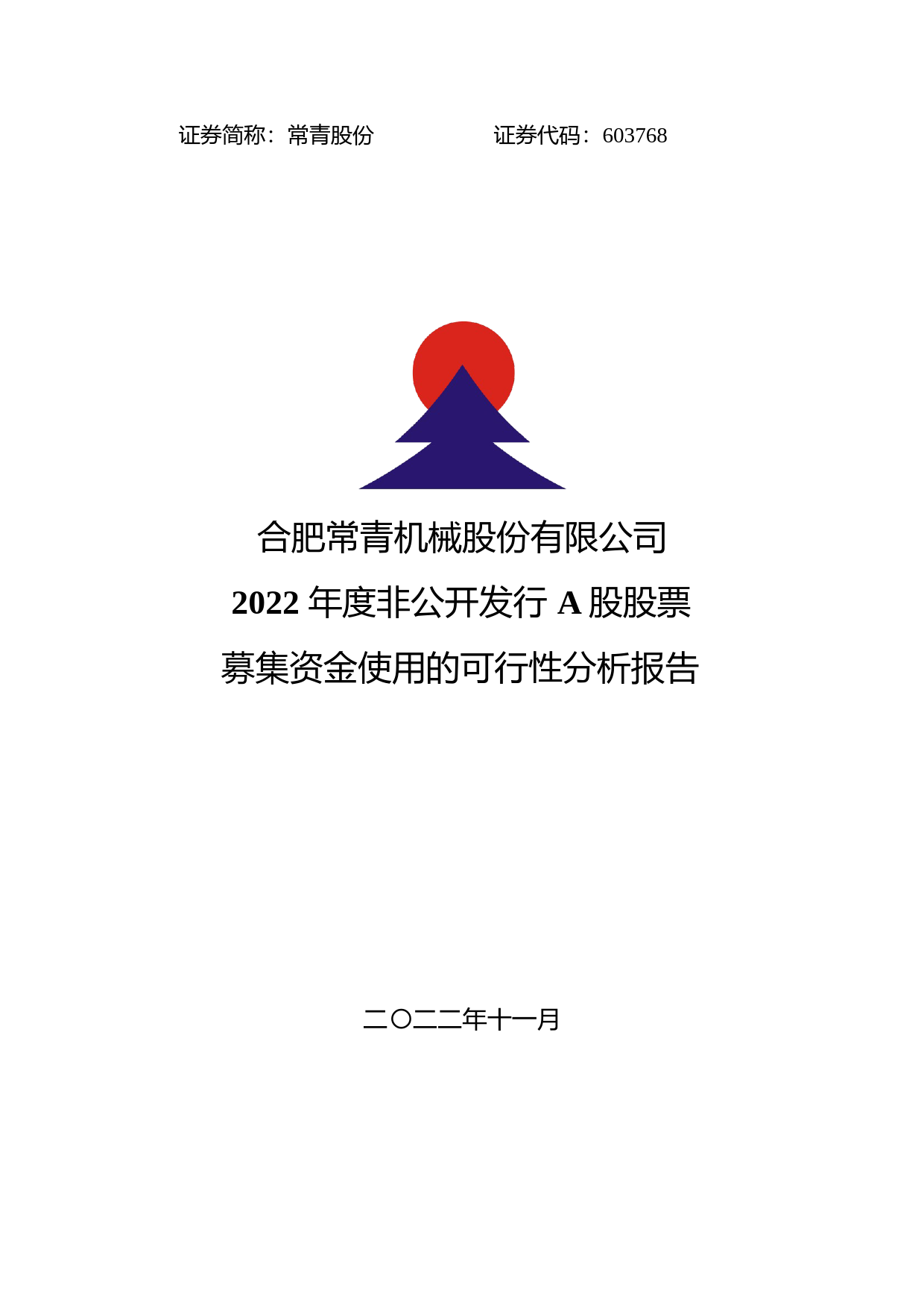 常青股份：常青股份2022年度非公开发行A股股票募集资金使用的可行性分析报告_第1页