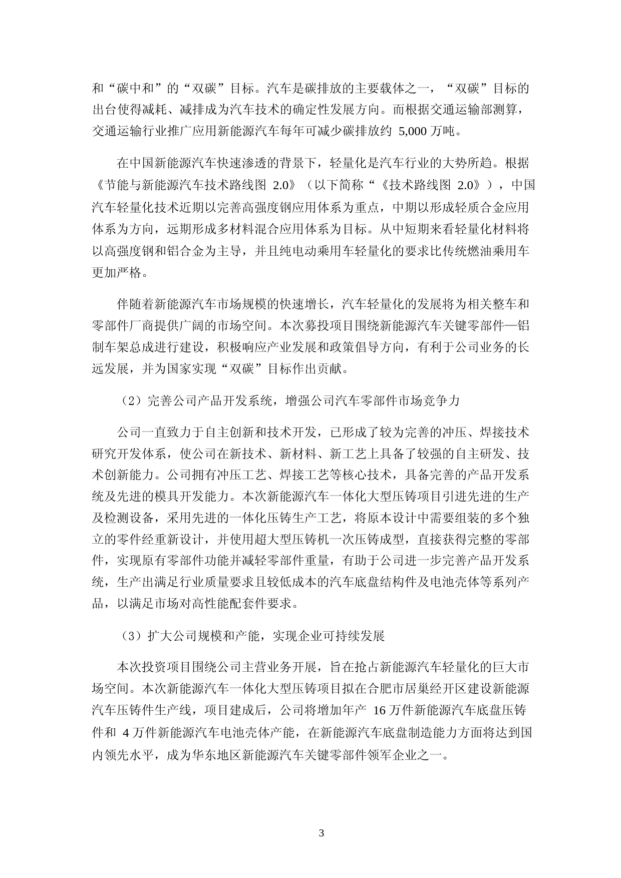 常青股份：常青股份2022年度非公开发行A股股票募集资金使用的可行性分析报告_第3页