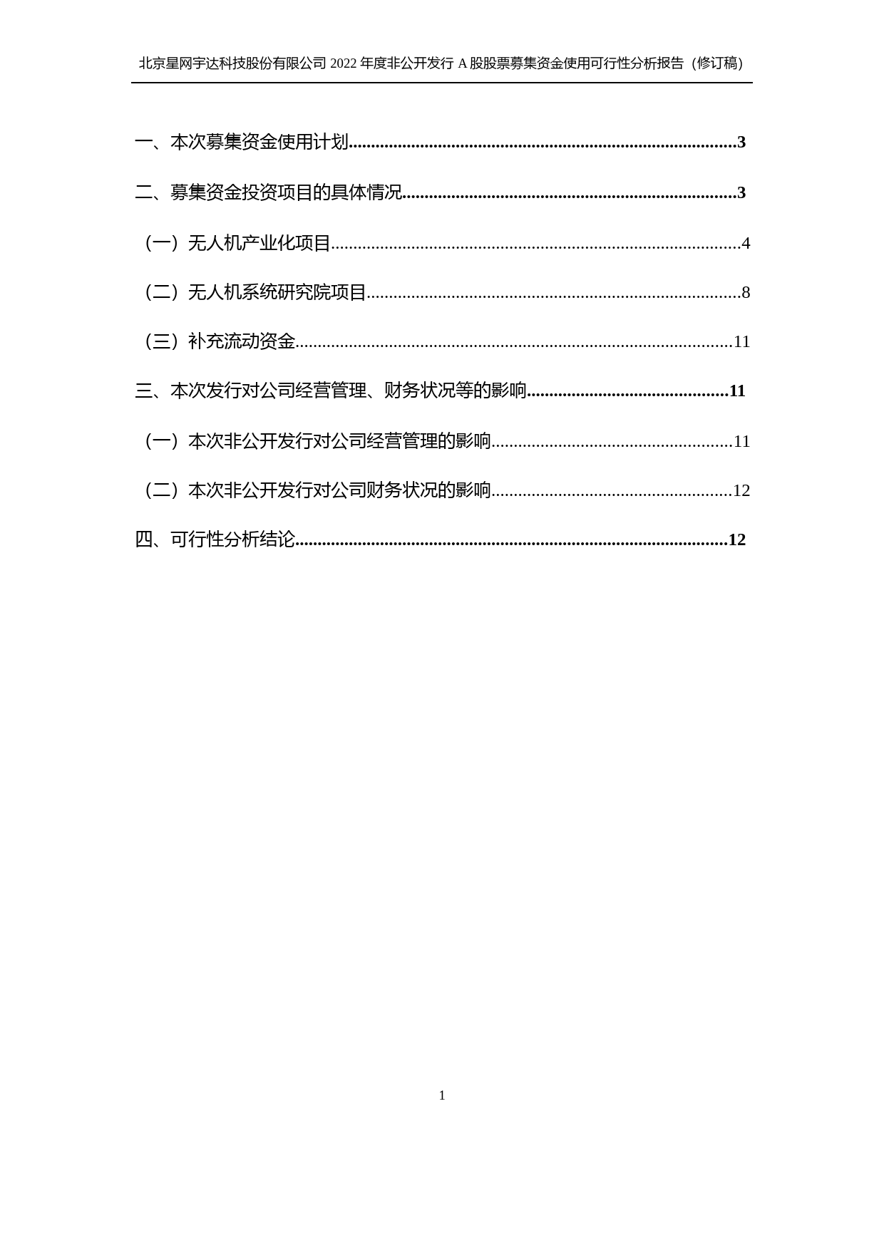 星网宇达：2022年度非公开发行A股股票募集资金使用可行性分析报告（修订稿）_第2页